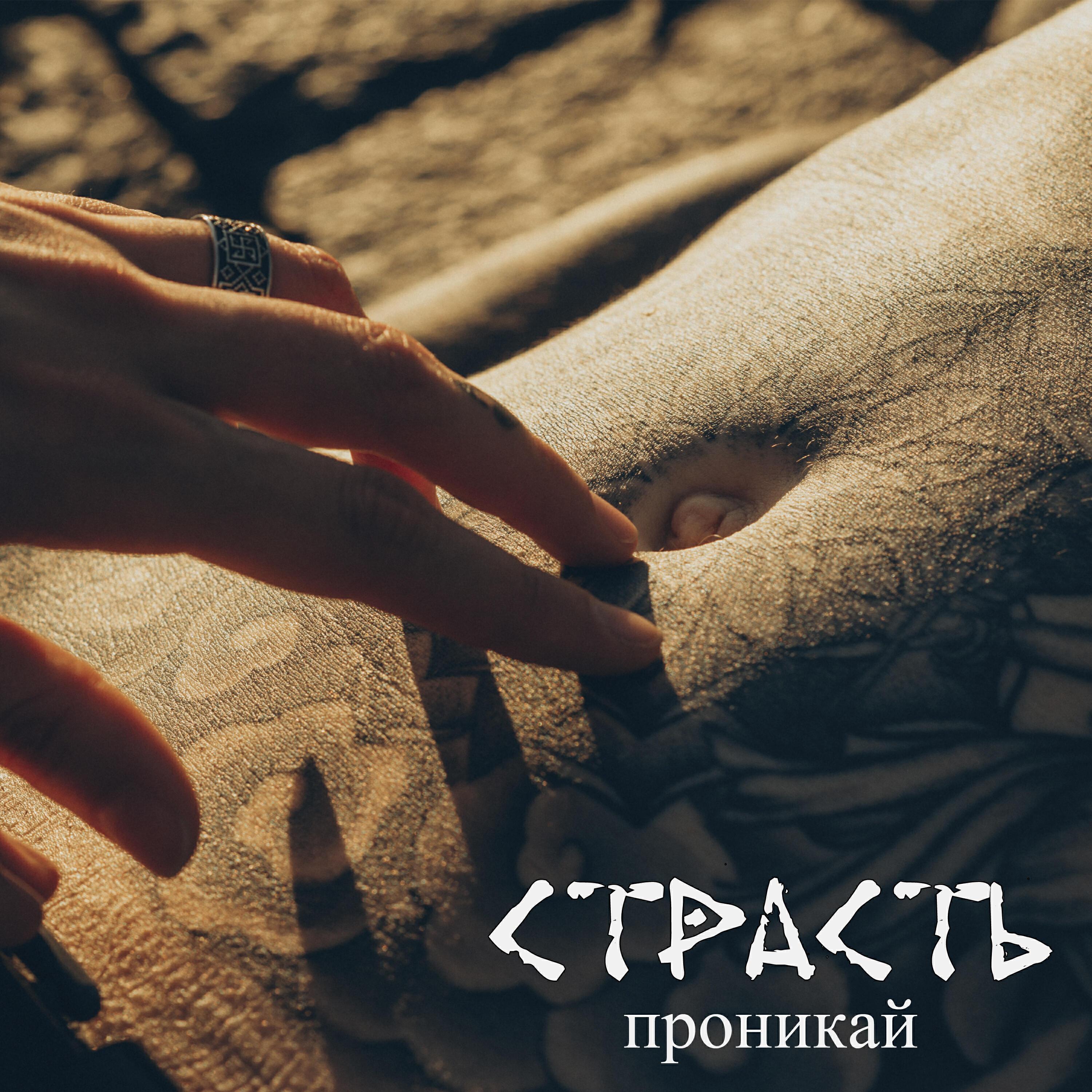 Страсть