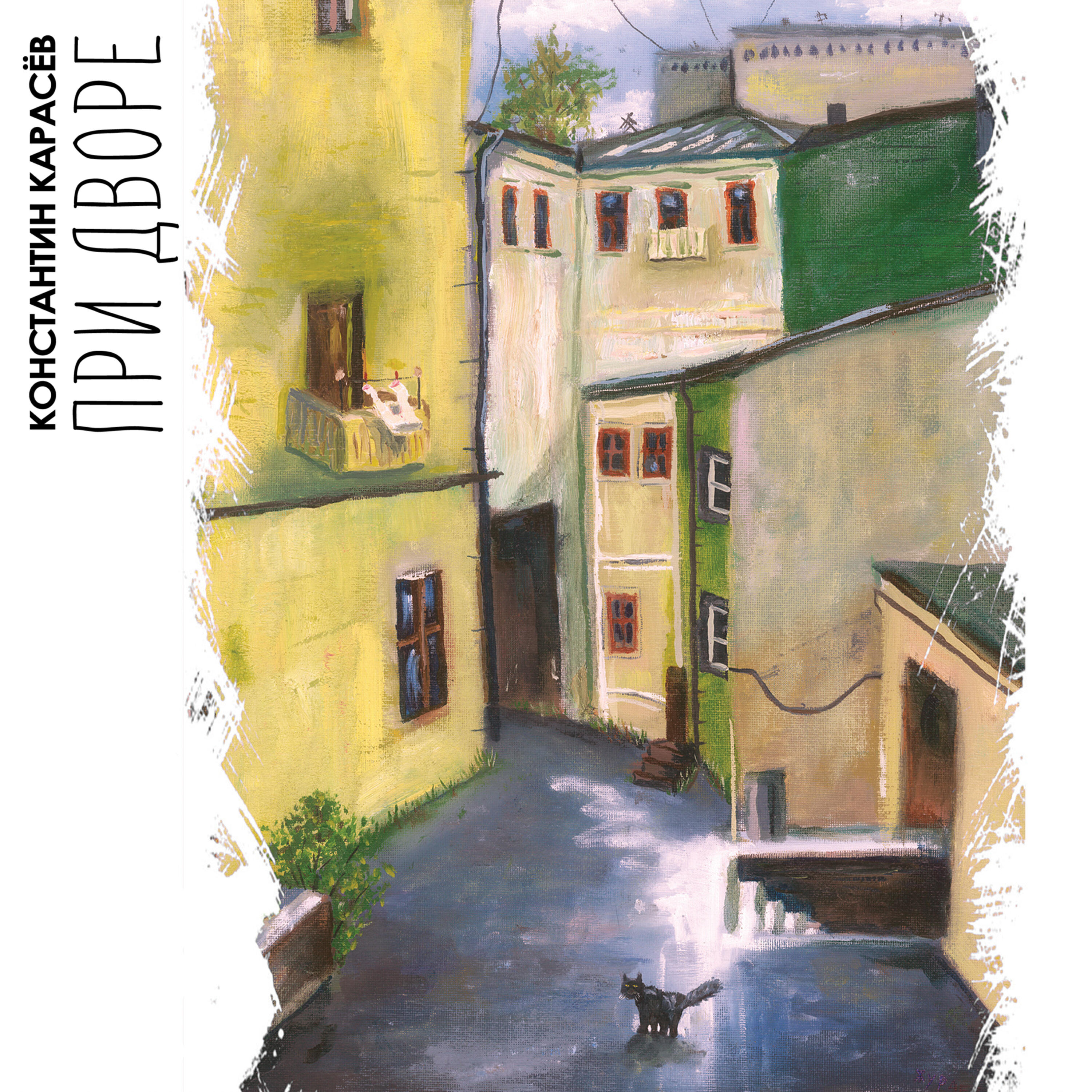 Релиз При дворе