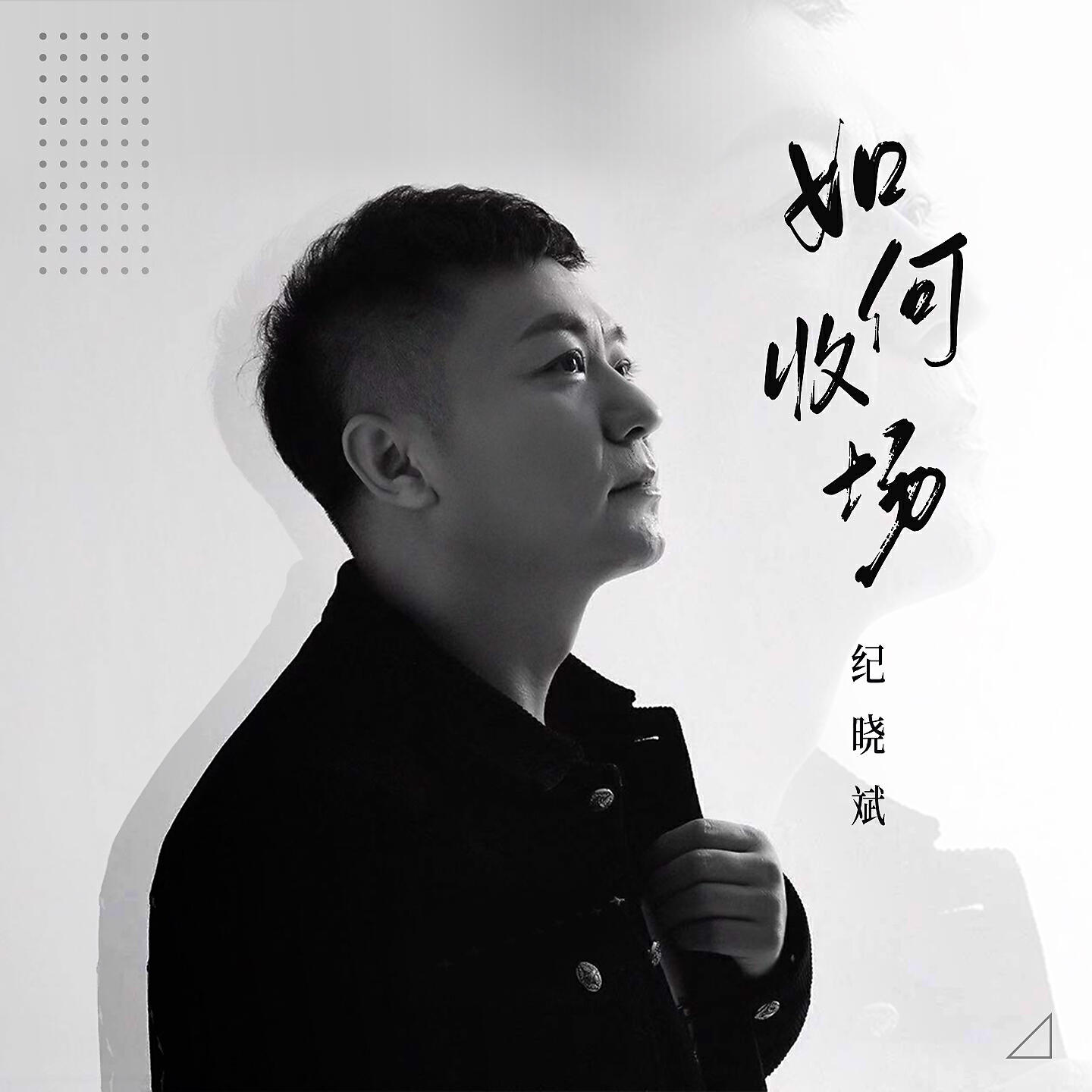 Релиз 如何收场