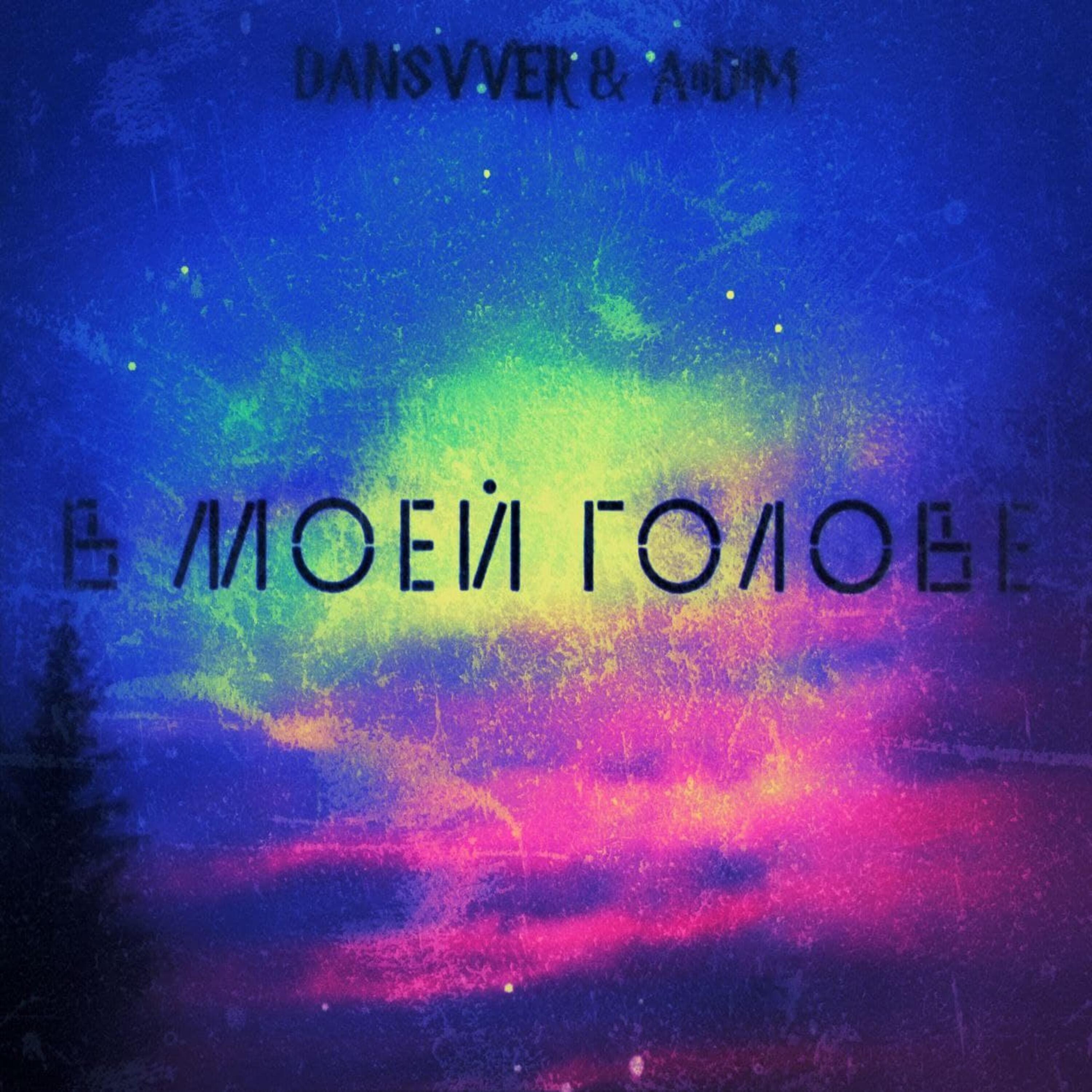 Релиз В моей голове