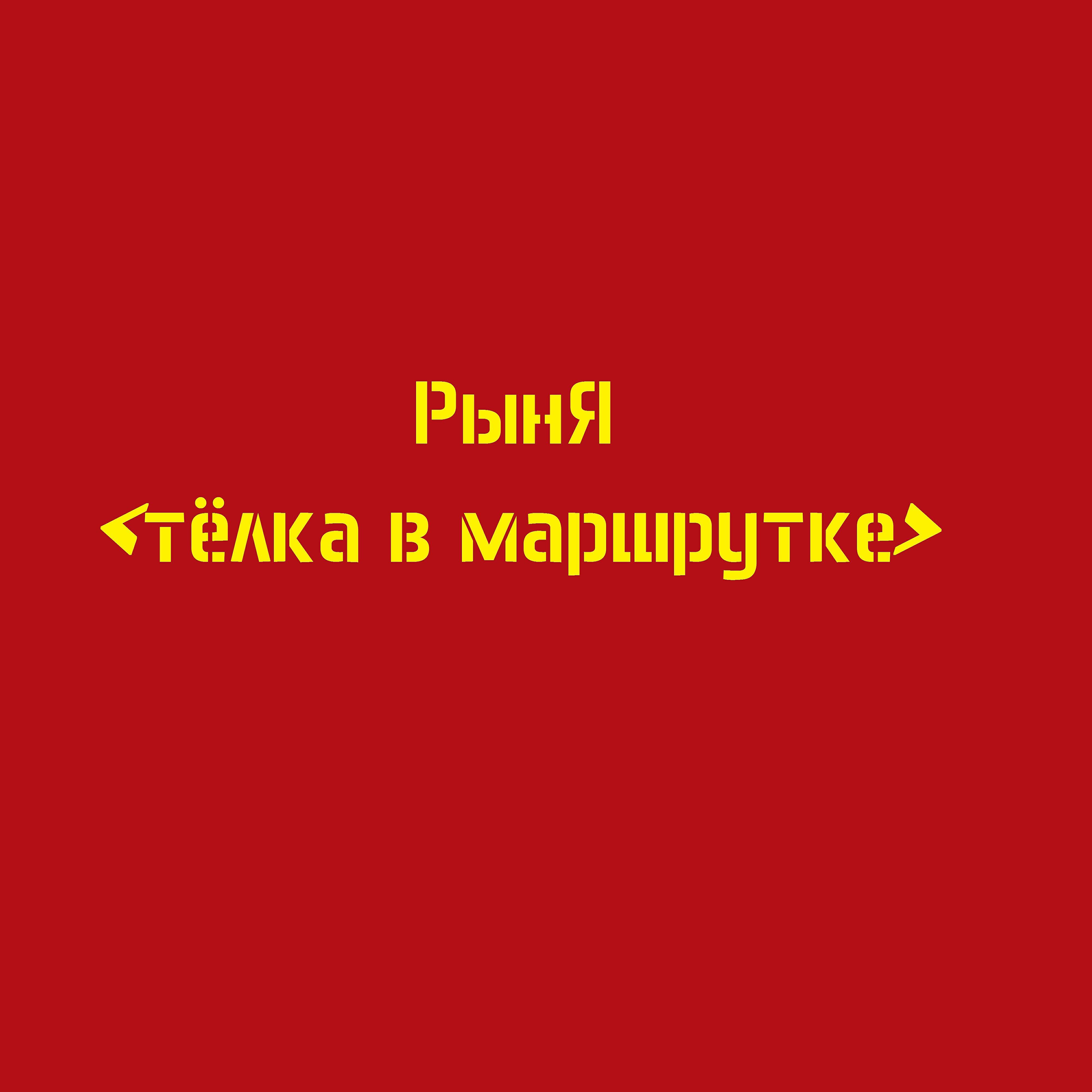 Релиз Тёлка в маршрутке
