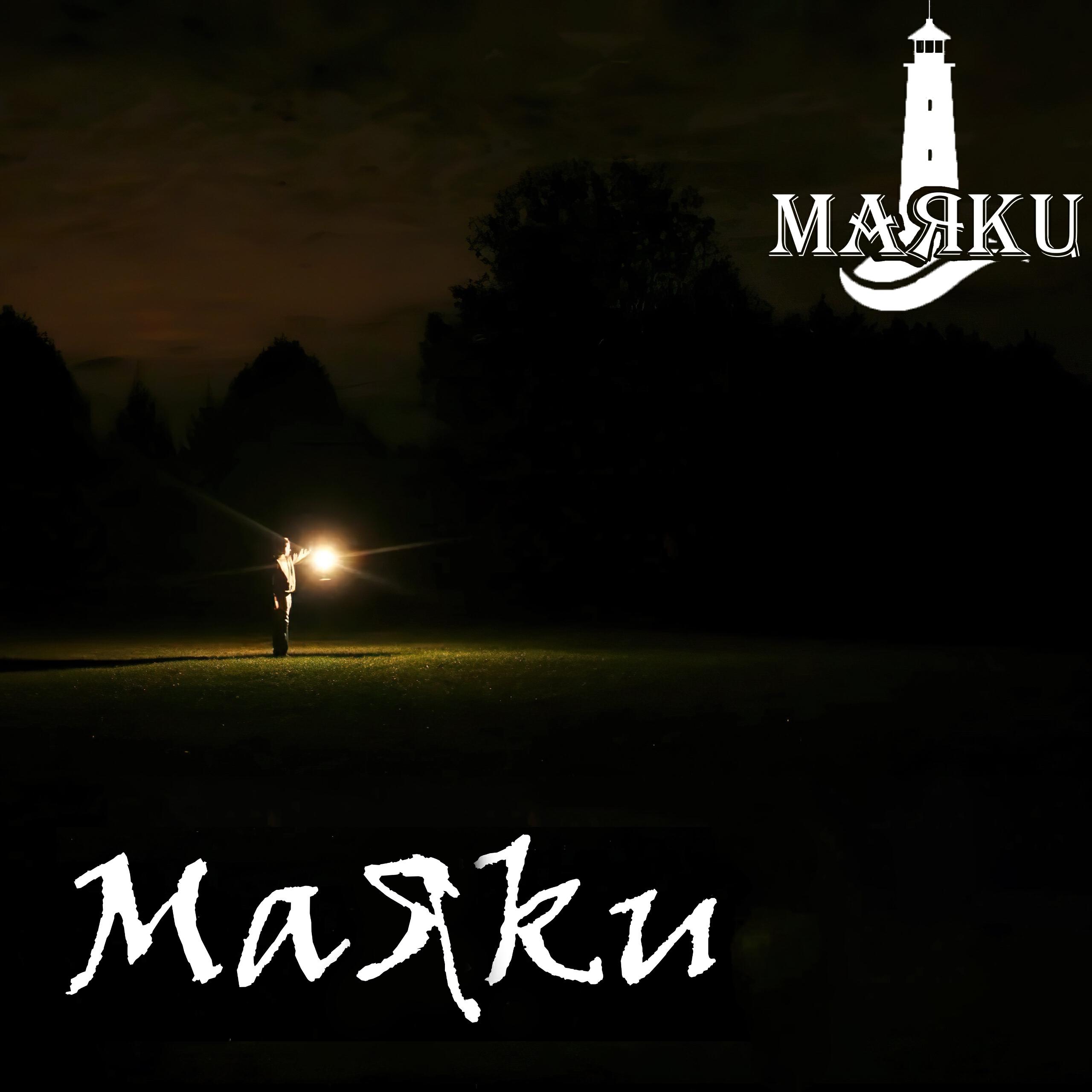 Постер альбома Маяки