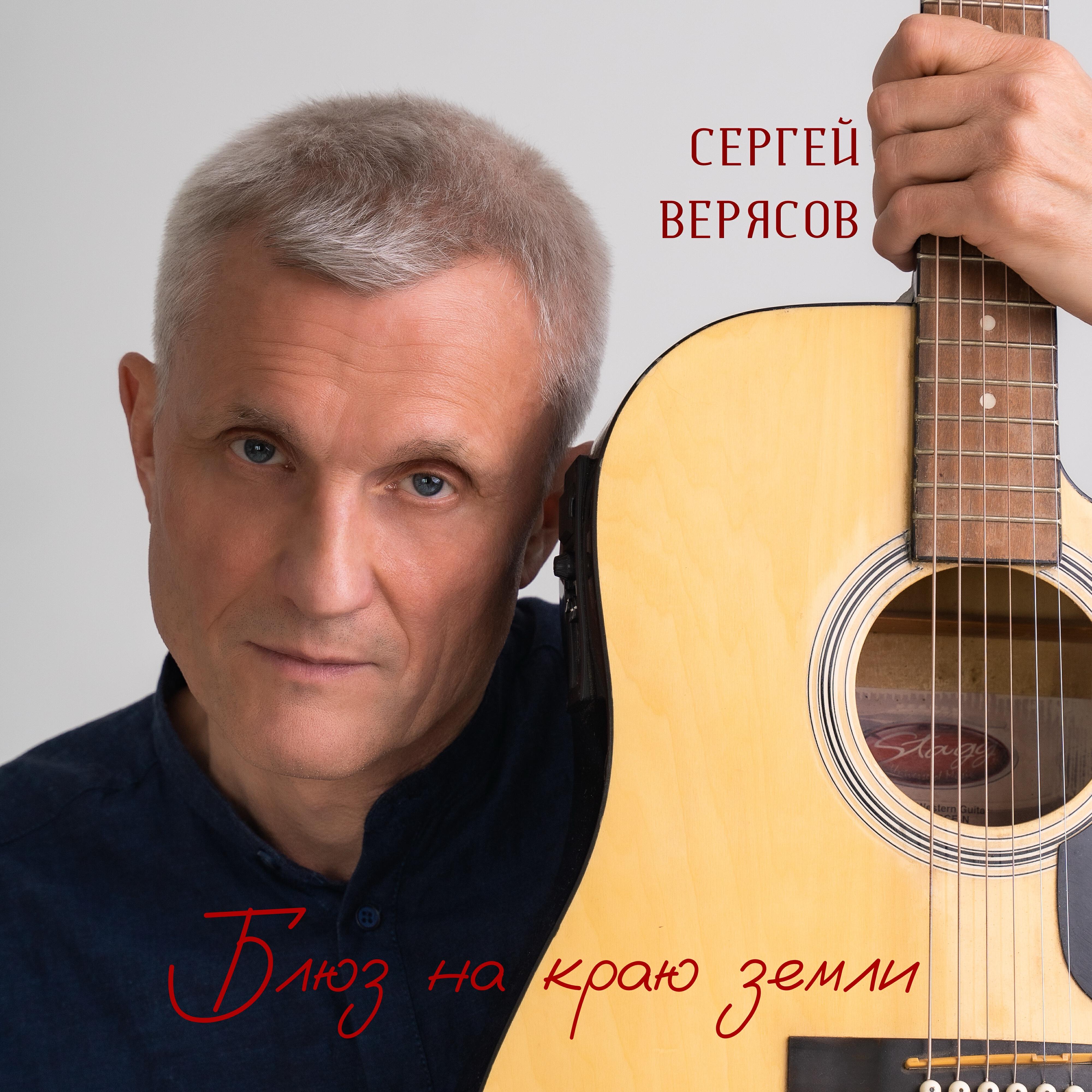 Релиз Блюз на краю земли