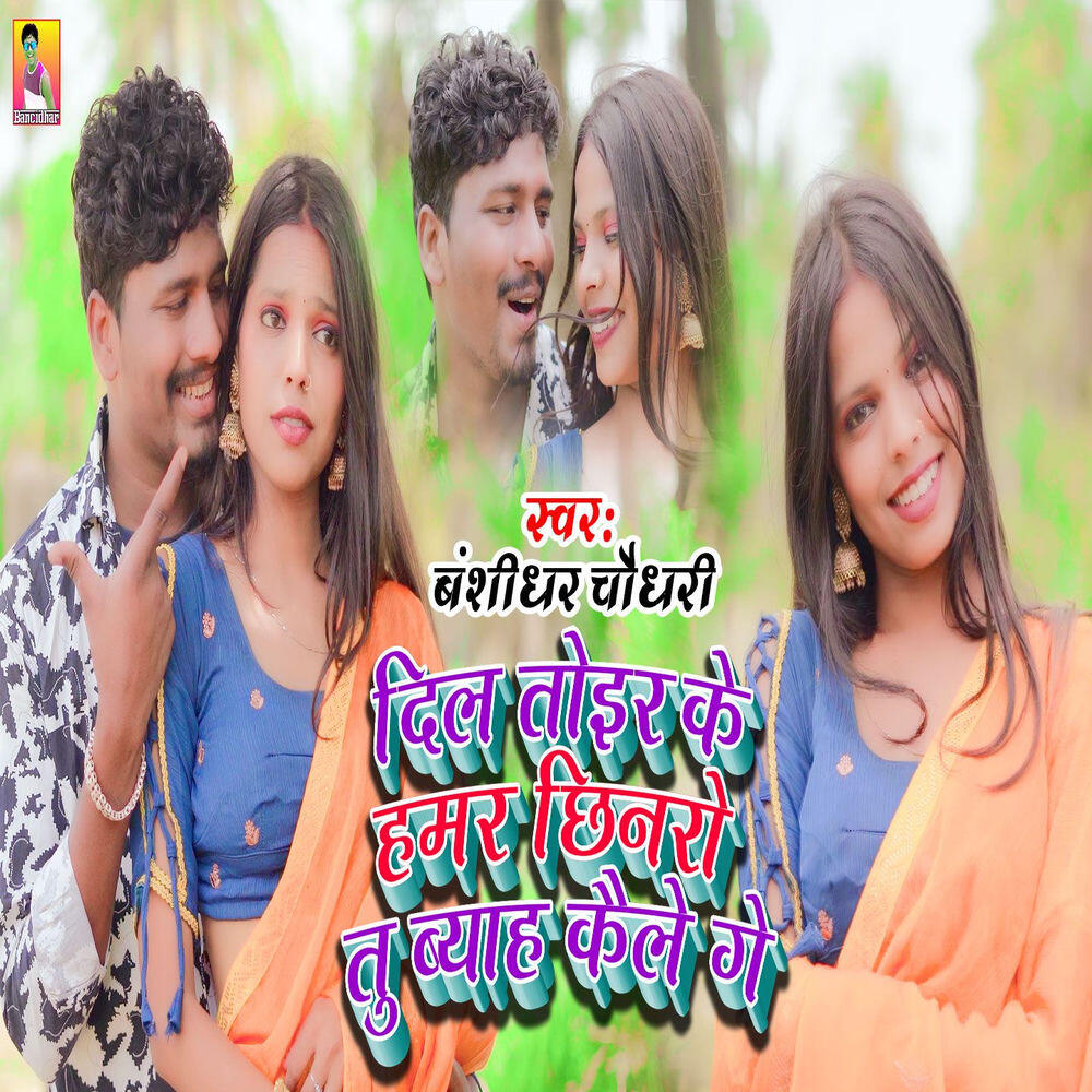 Релиз Dil Toir Ke Hamar Chhinaro Tu Byah Kaile Ge