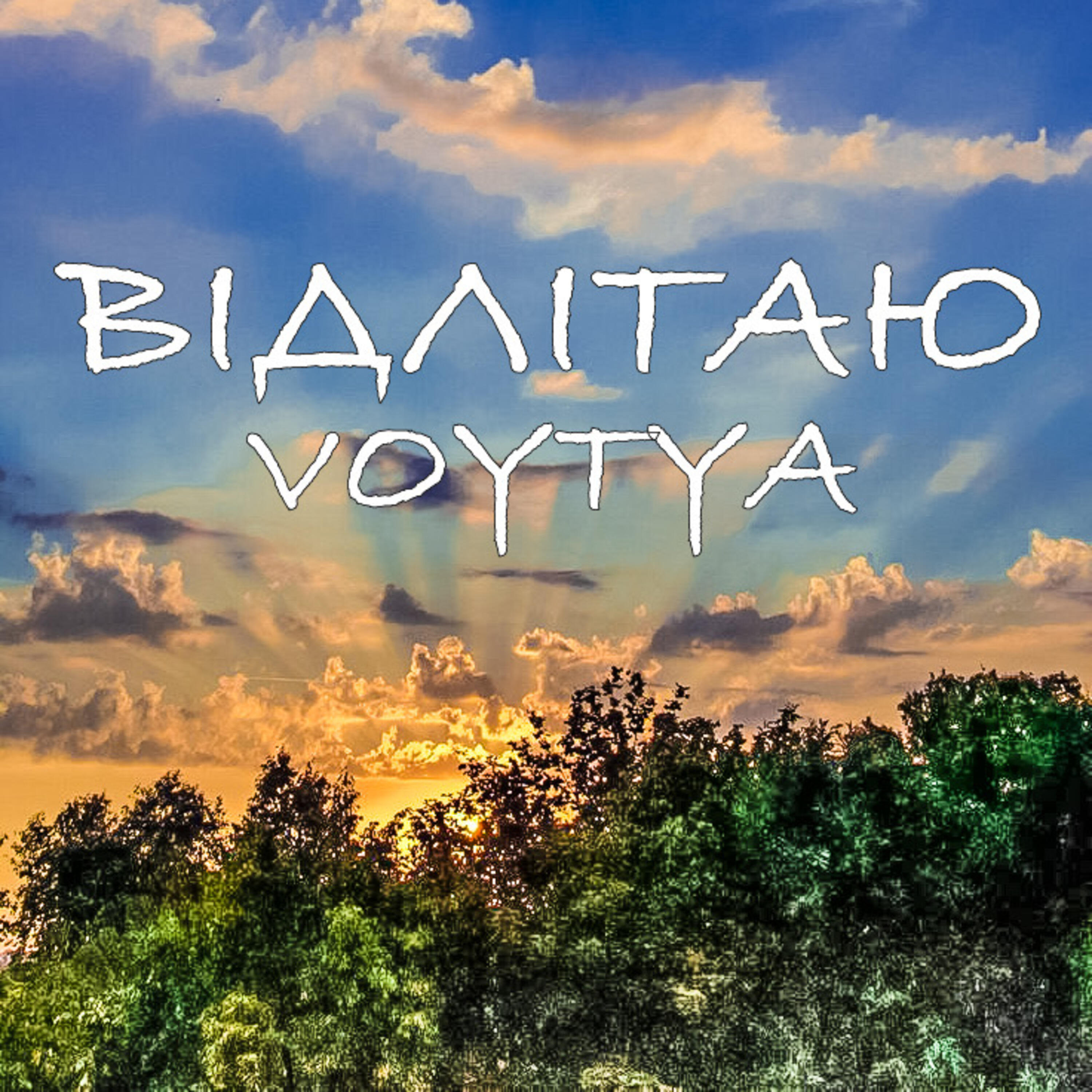 Релиз Відлітаю