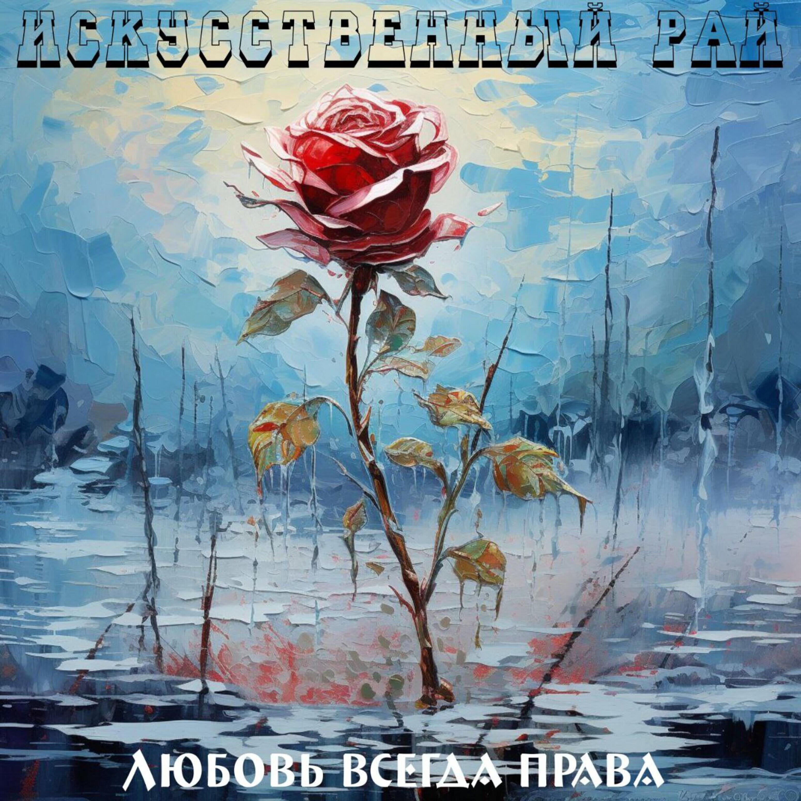 Релиз Любовь всегда права