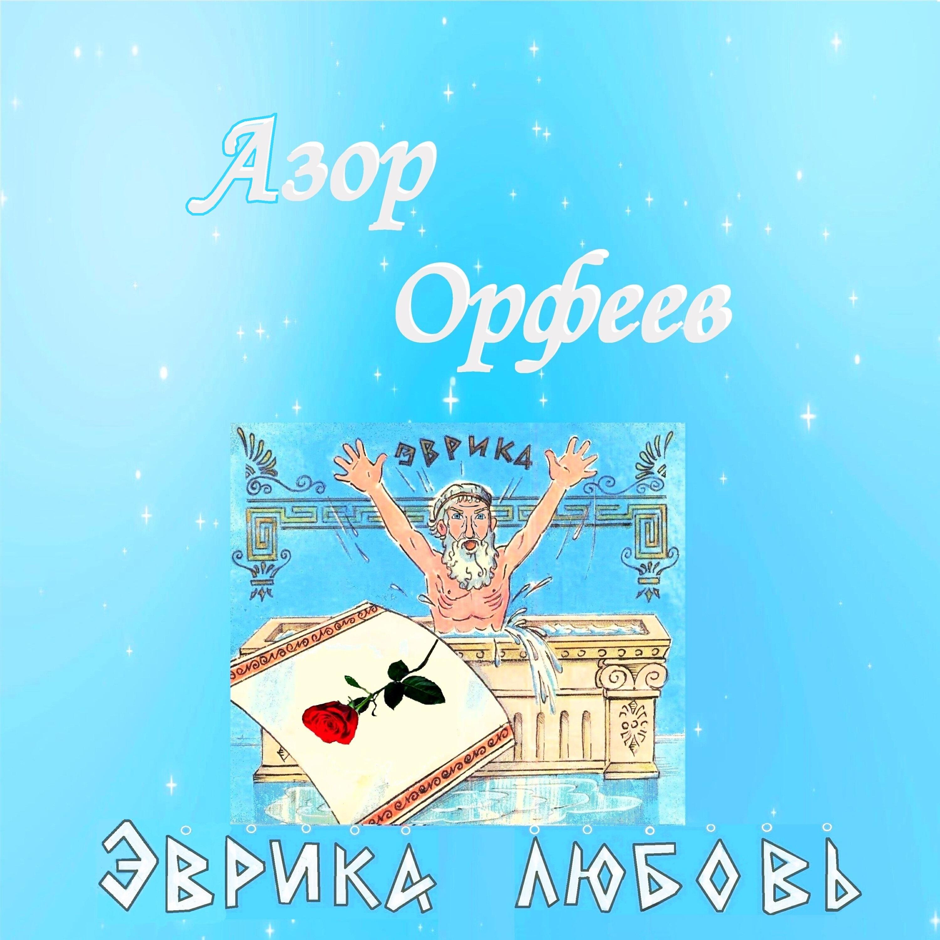 Релиз Эврика любовь