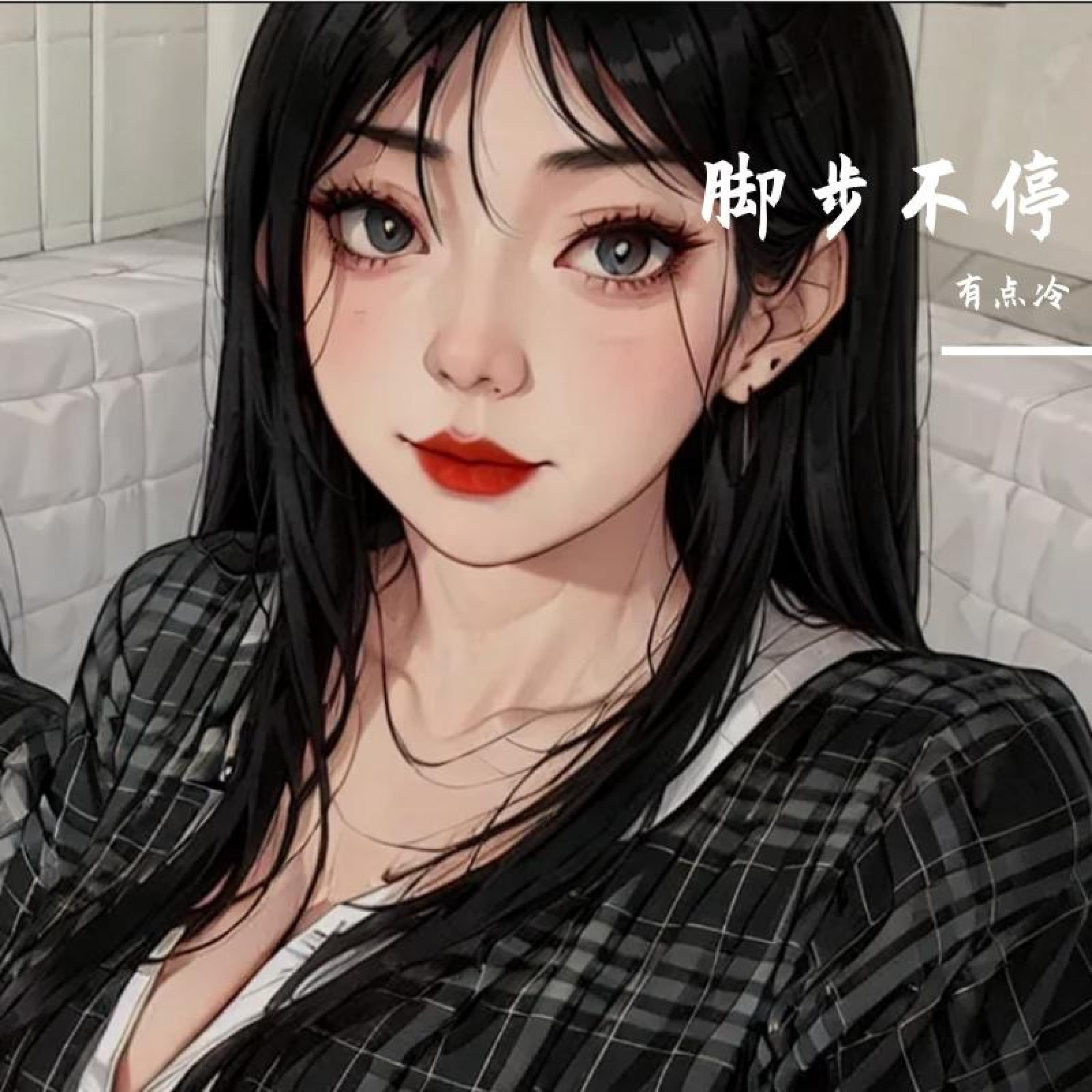 Релиз 脚步不停