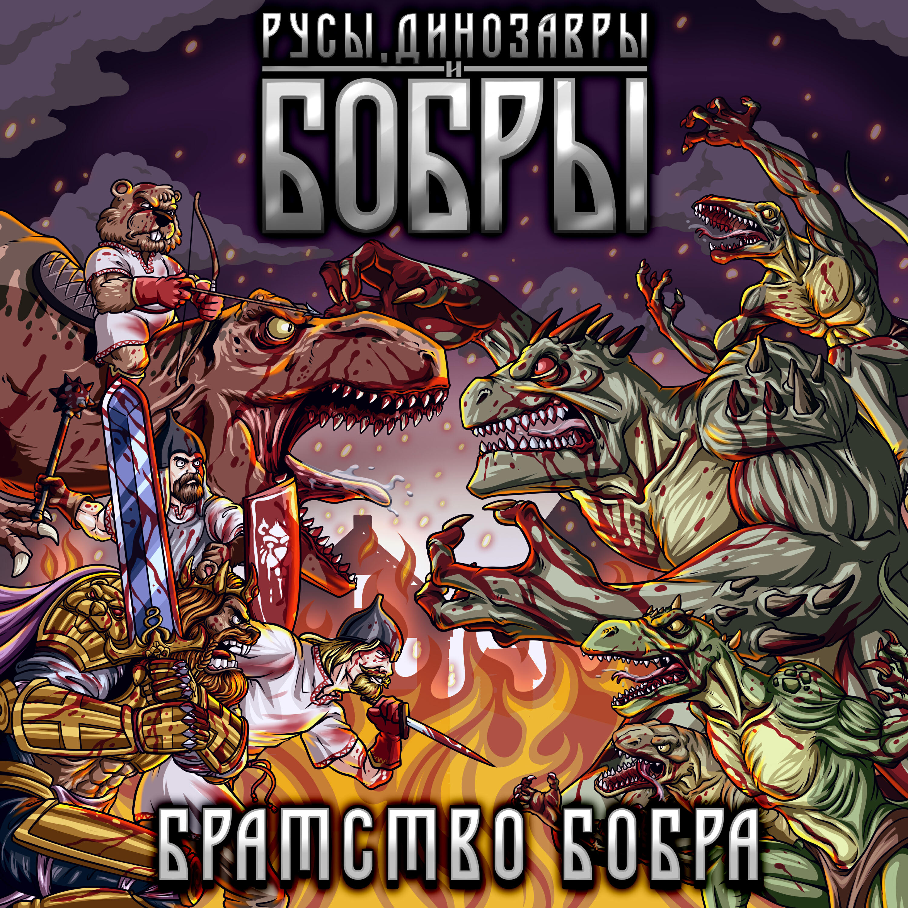 Релиз Русы, динозавры и бобры