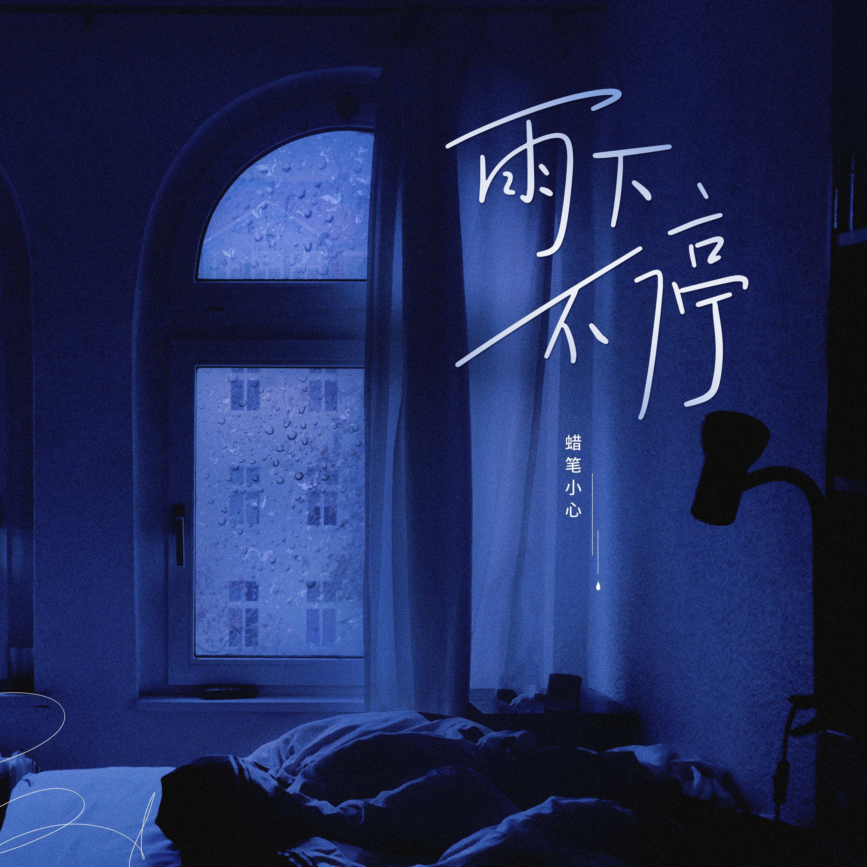 Релиз 雨下不停