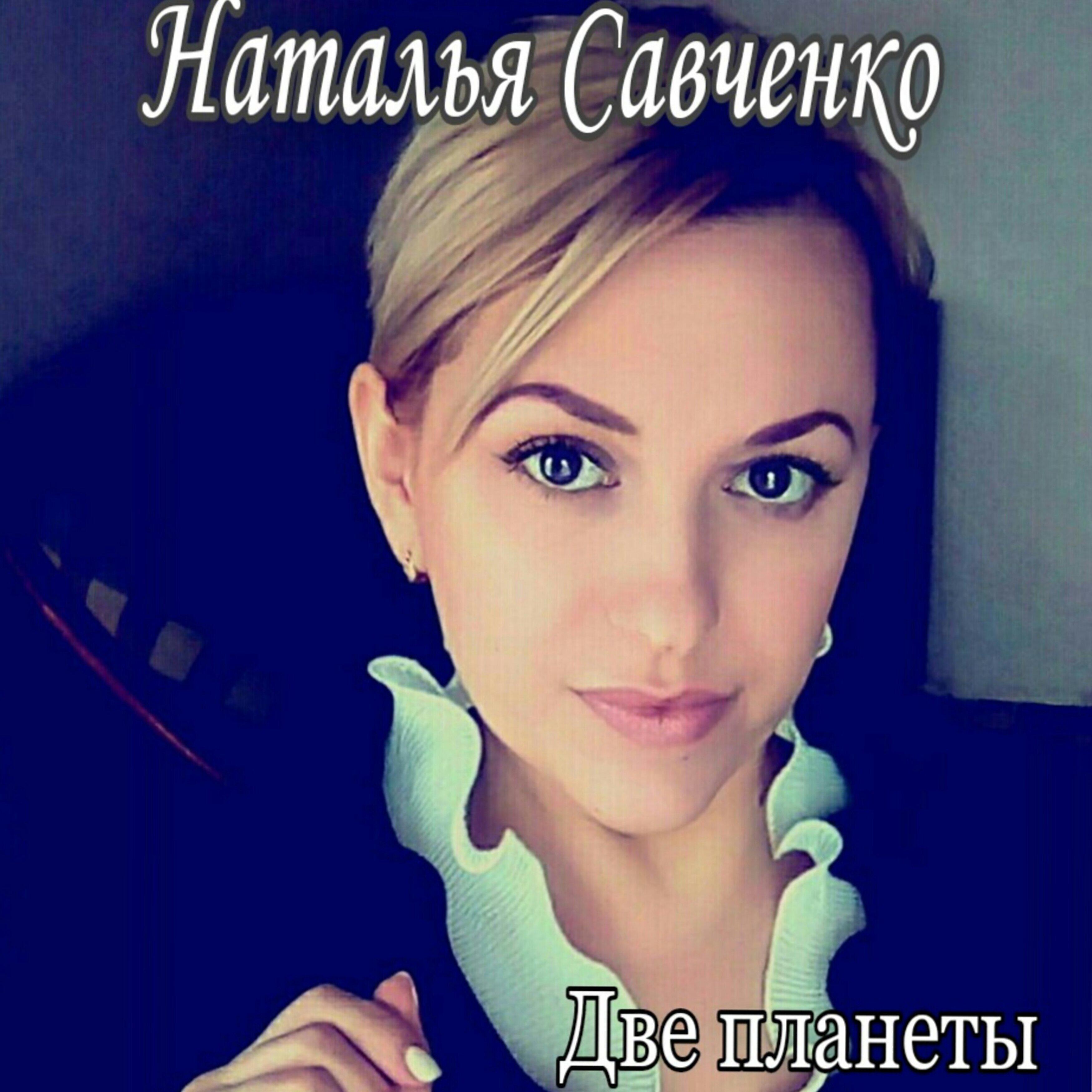 Релиз Две планеты
