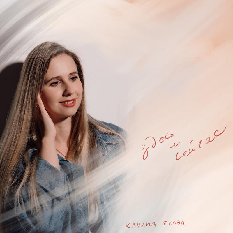 Релиз Здесь и сейчас