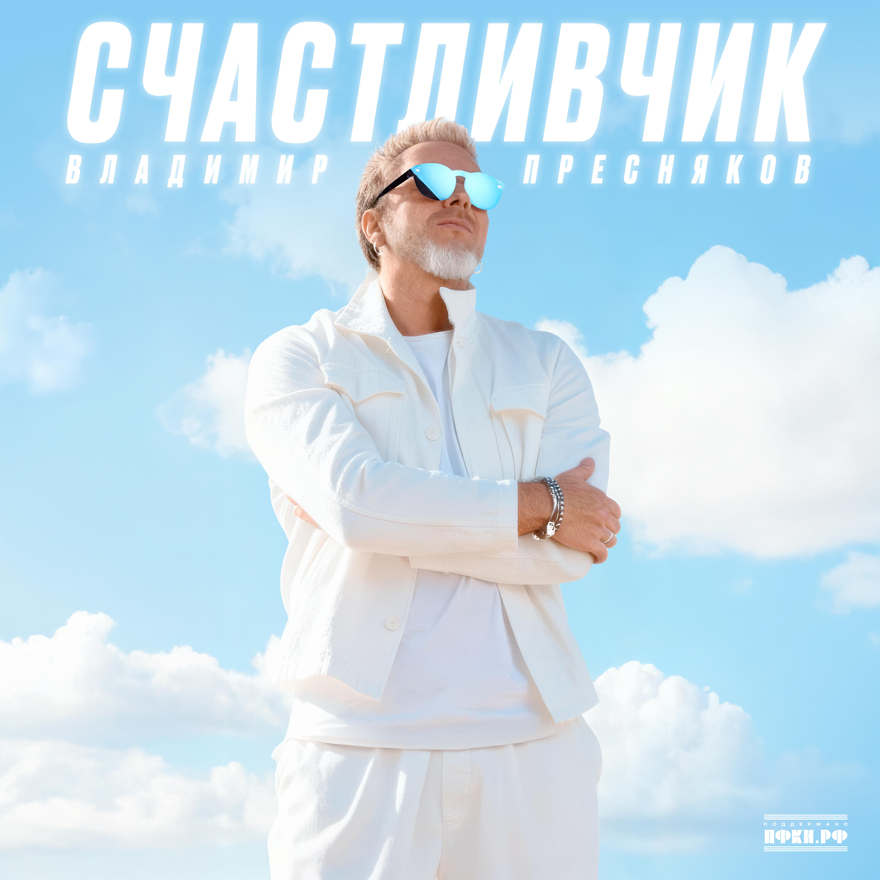 Релиз Счастливчик
