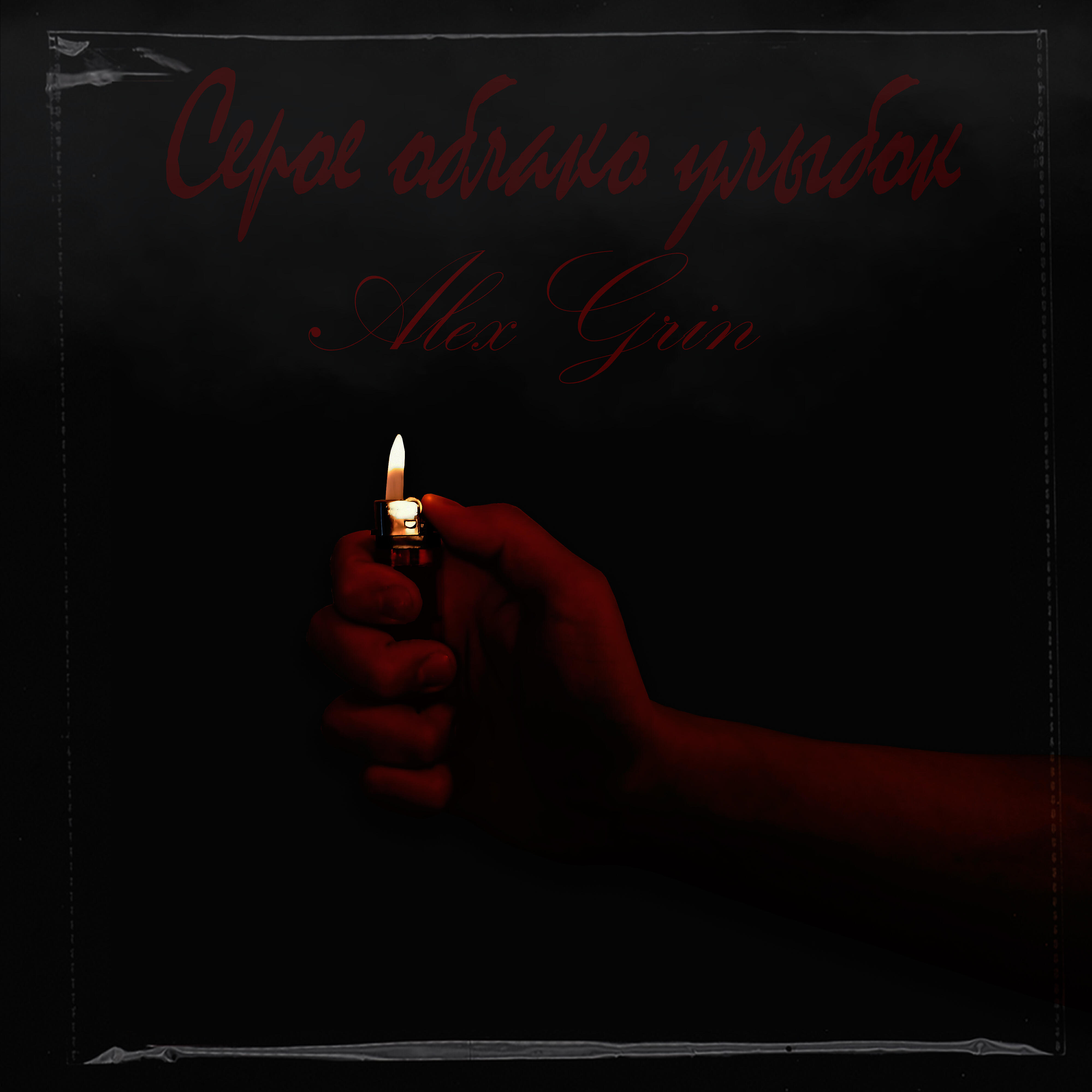 Релиз Серое облако улыбок