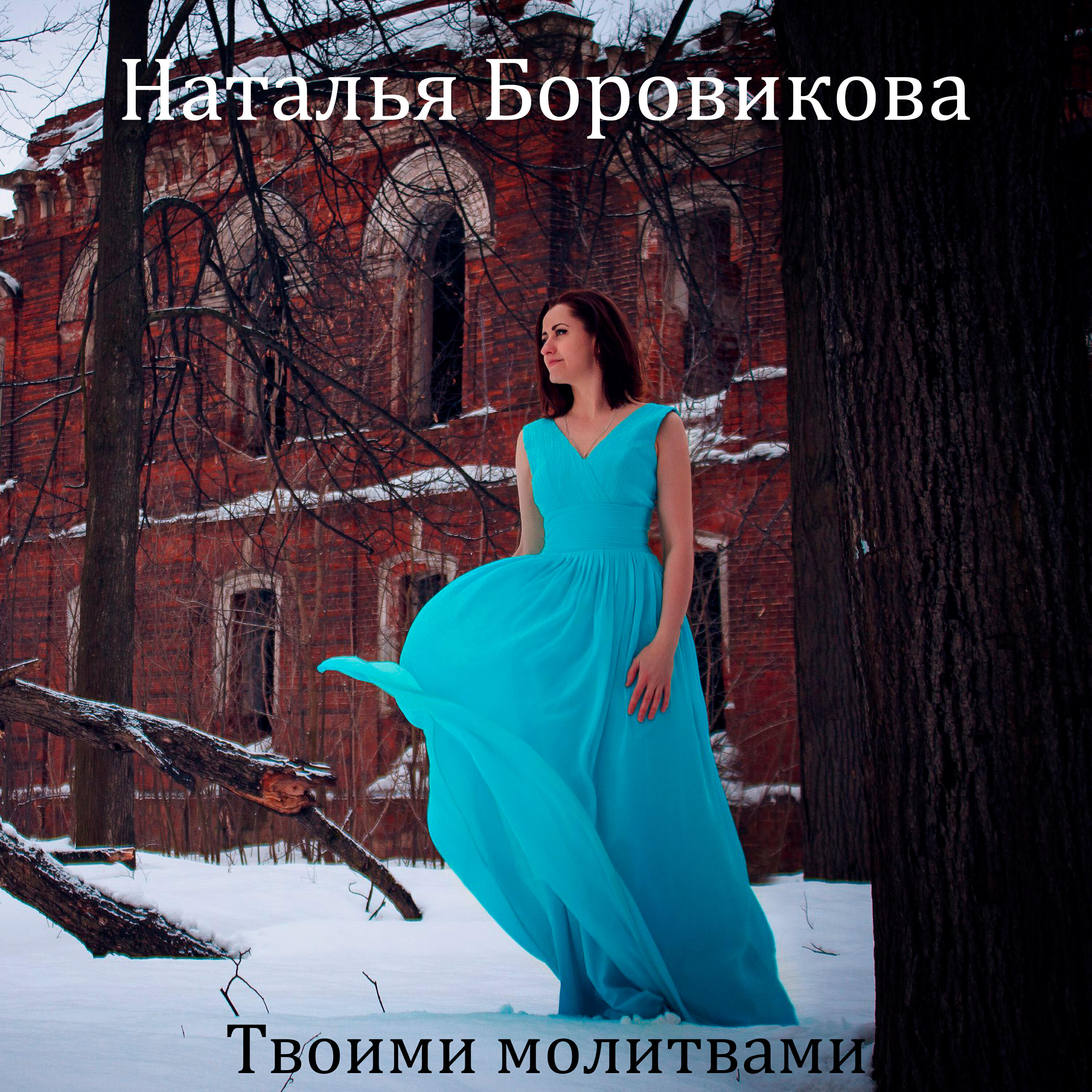 Релиз Твоими молитвами
