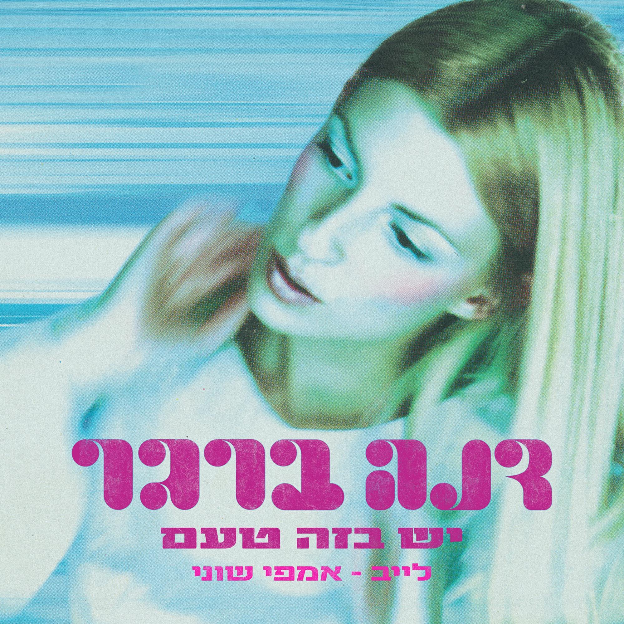 Релиз יש בזה טעם