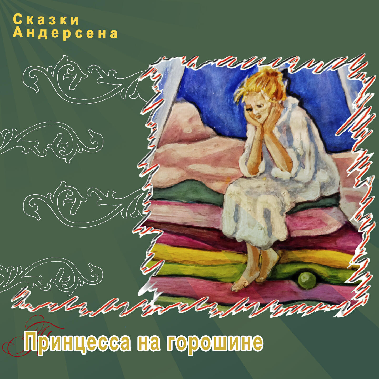 Релиз Принцесса на горошине