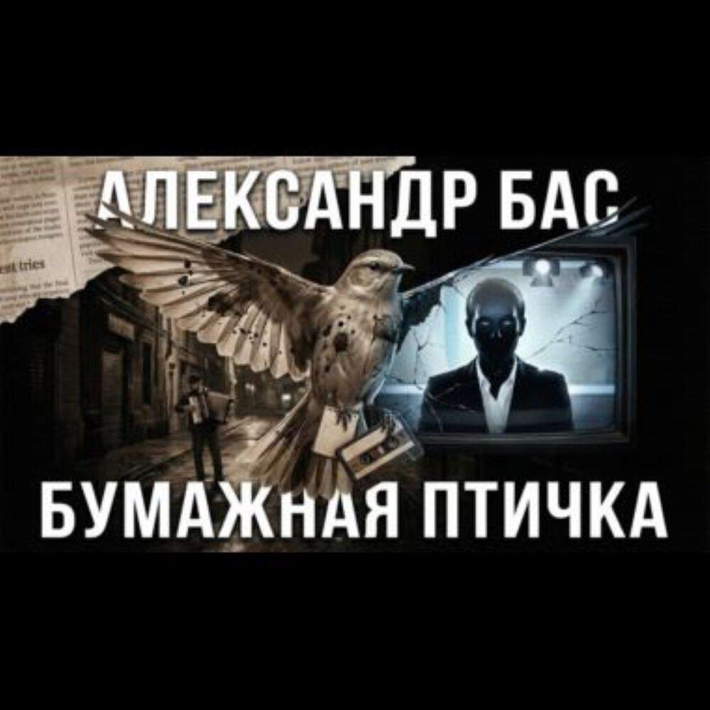 Релиз БУМАЖНАЯ ПТИЧКА
