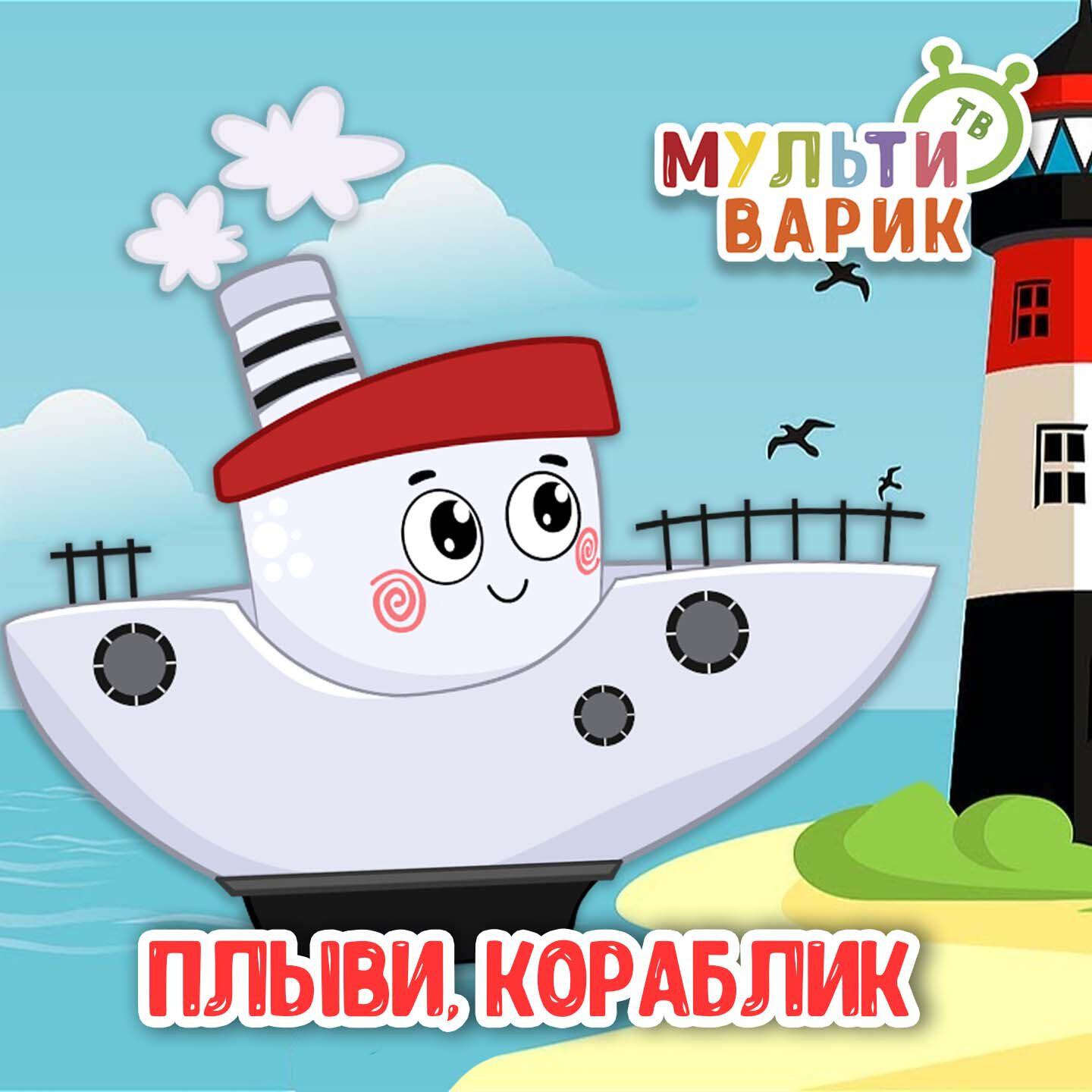 Релиз Плыви, кораблик