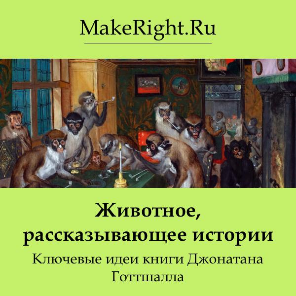 Книга Животное, рассказывающее истории