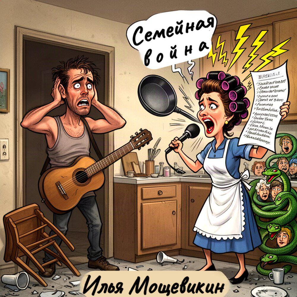 Релиз Семейная война