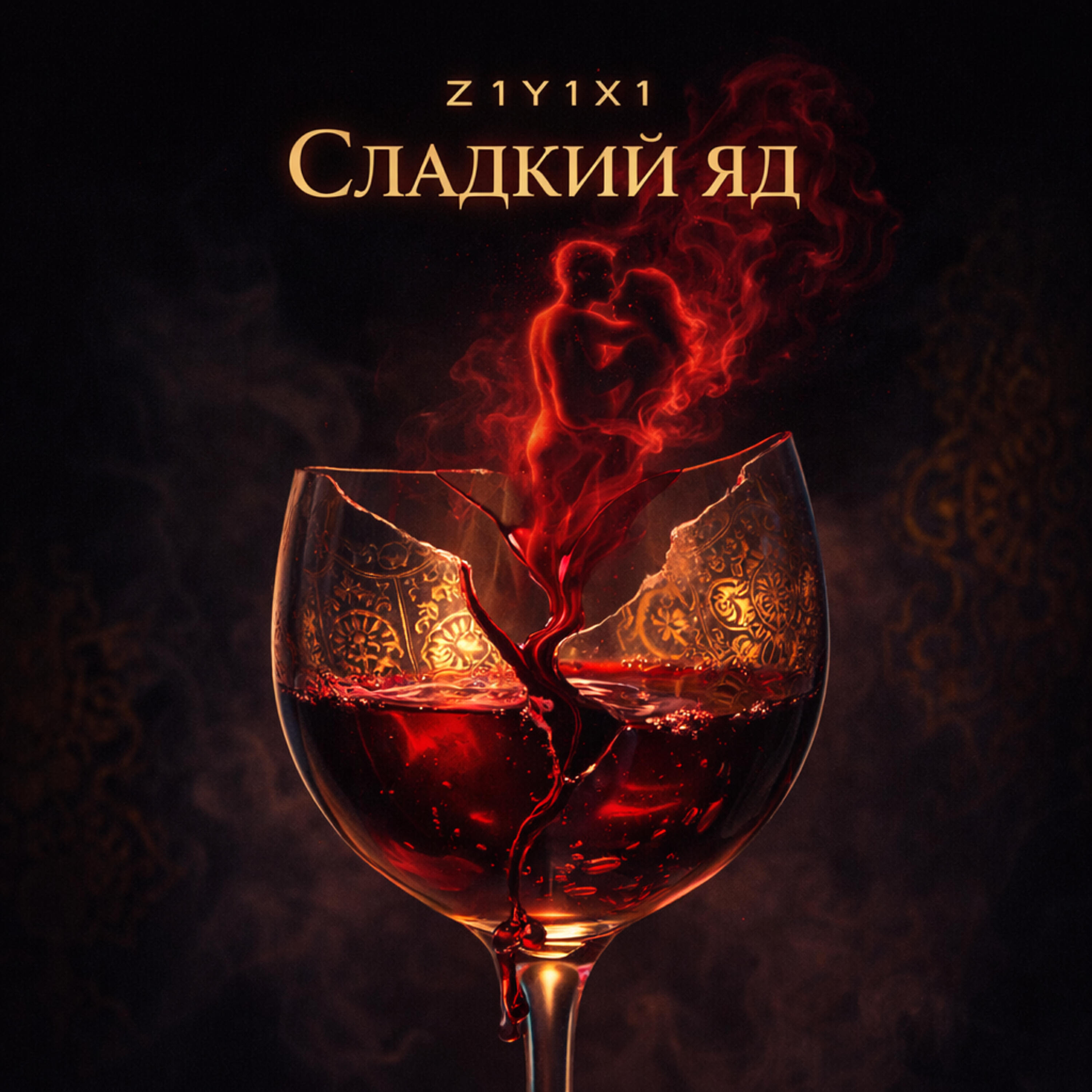 Релиз Сладкий яд