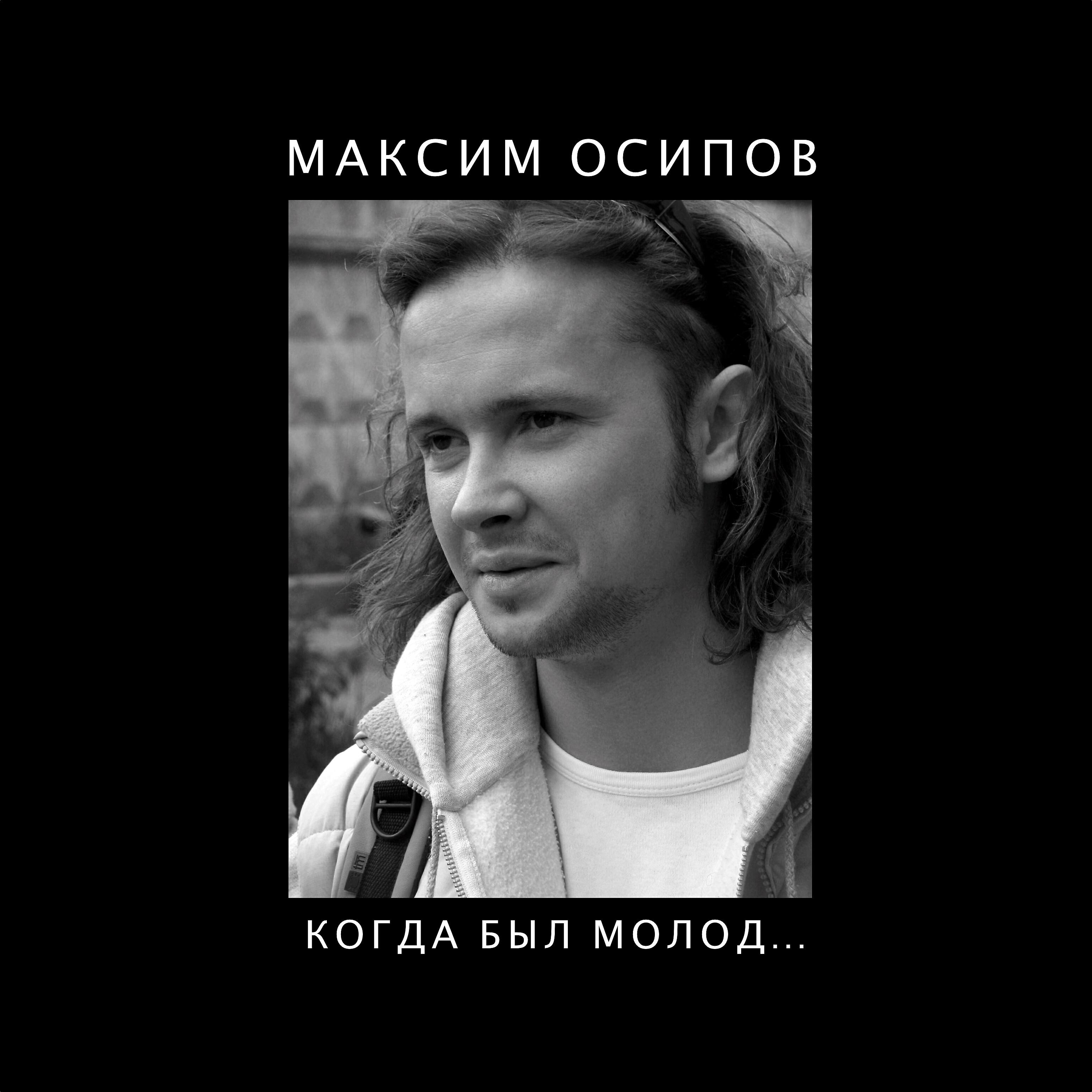 Релиз Когда был молод...