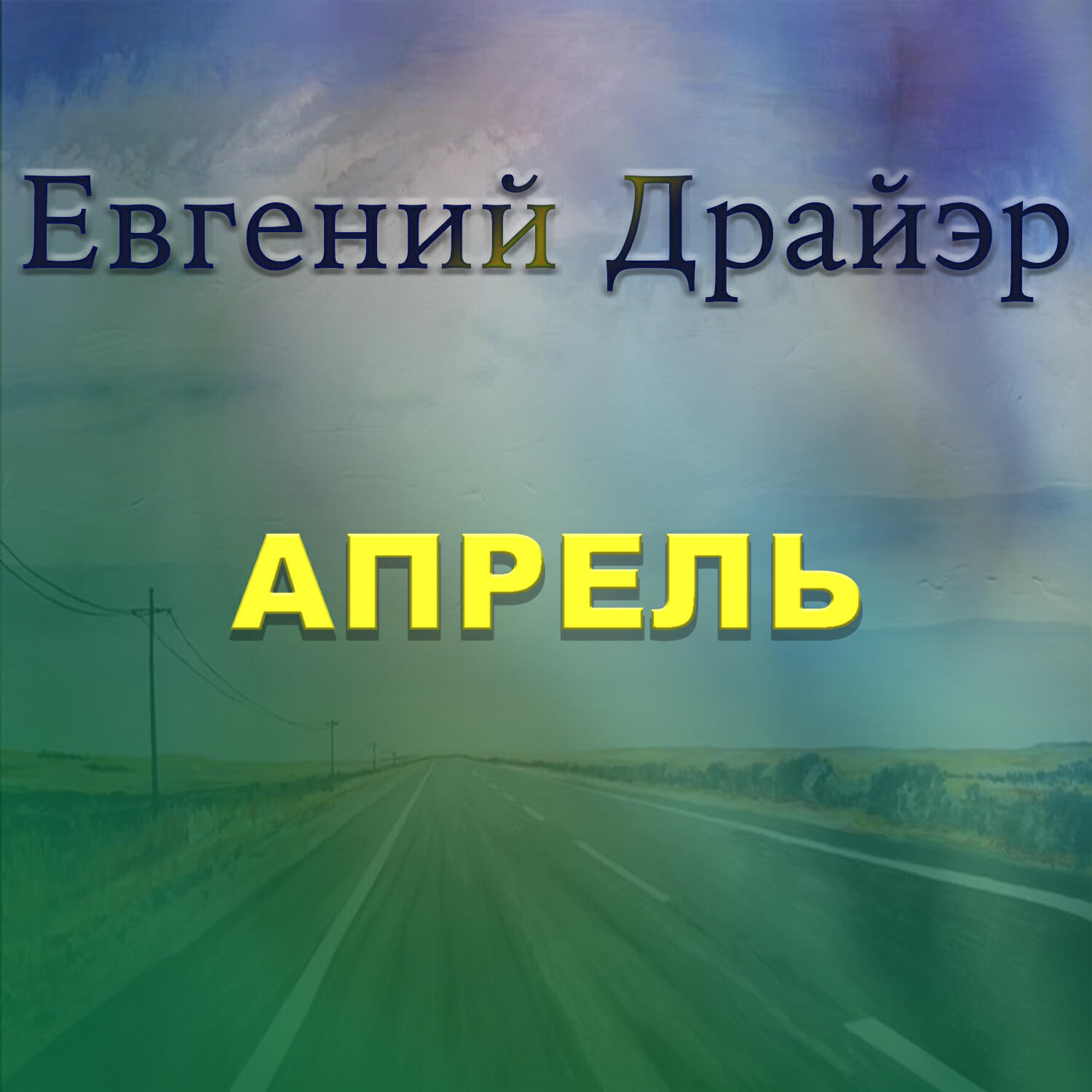 Релиз Апрель