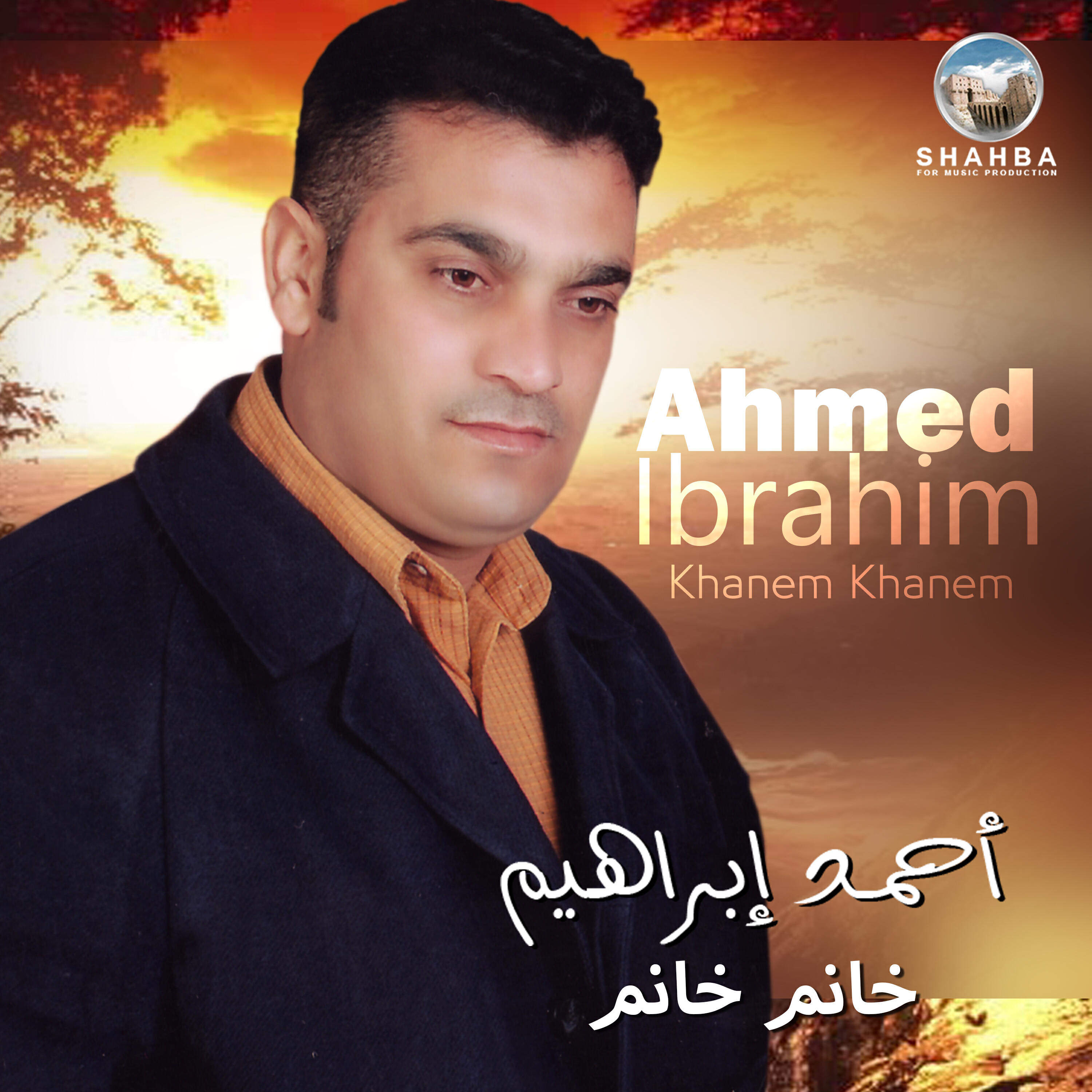 احمد إبراهيم