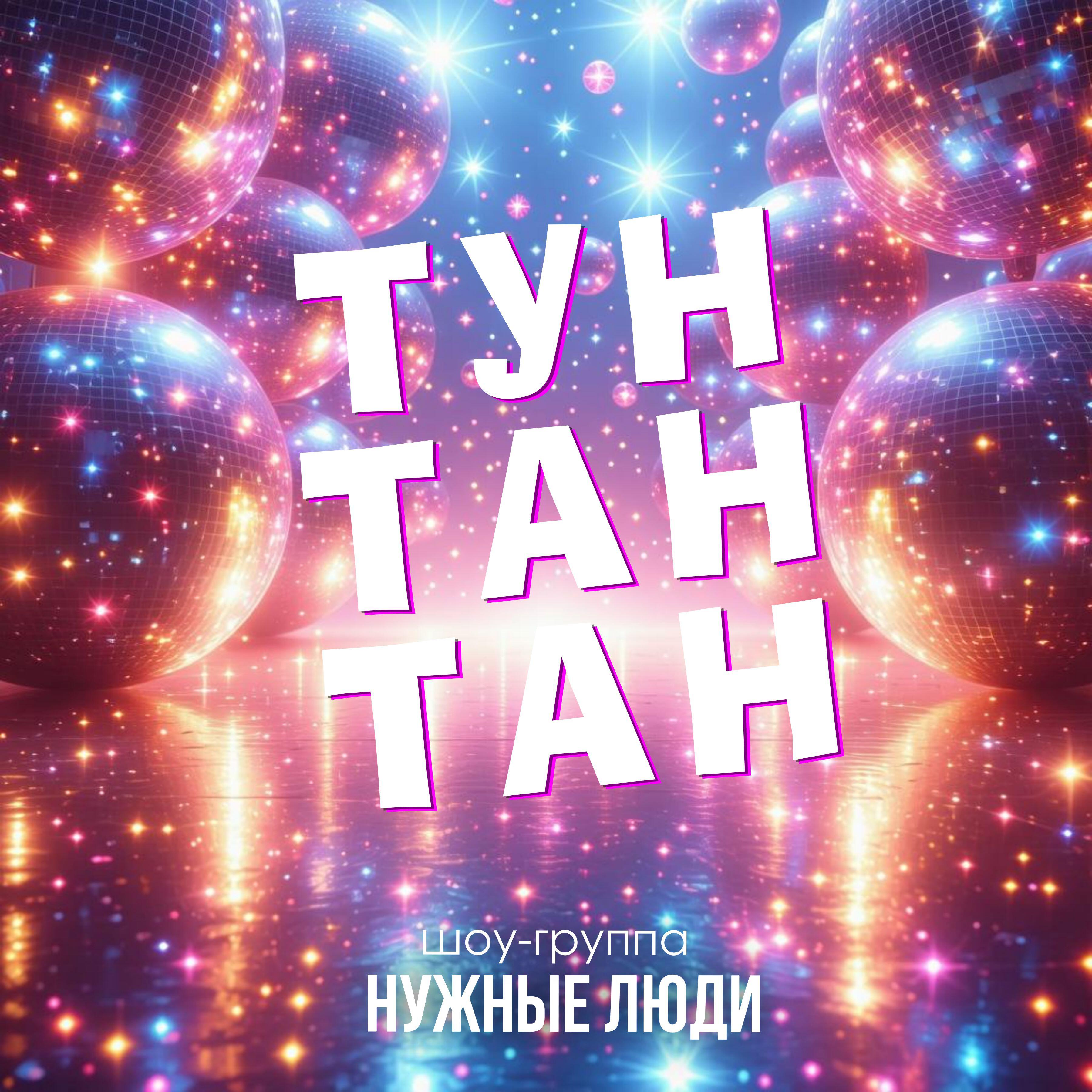 Релиз Тун тан тан