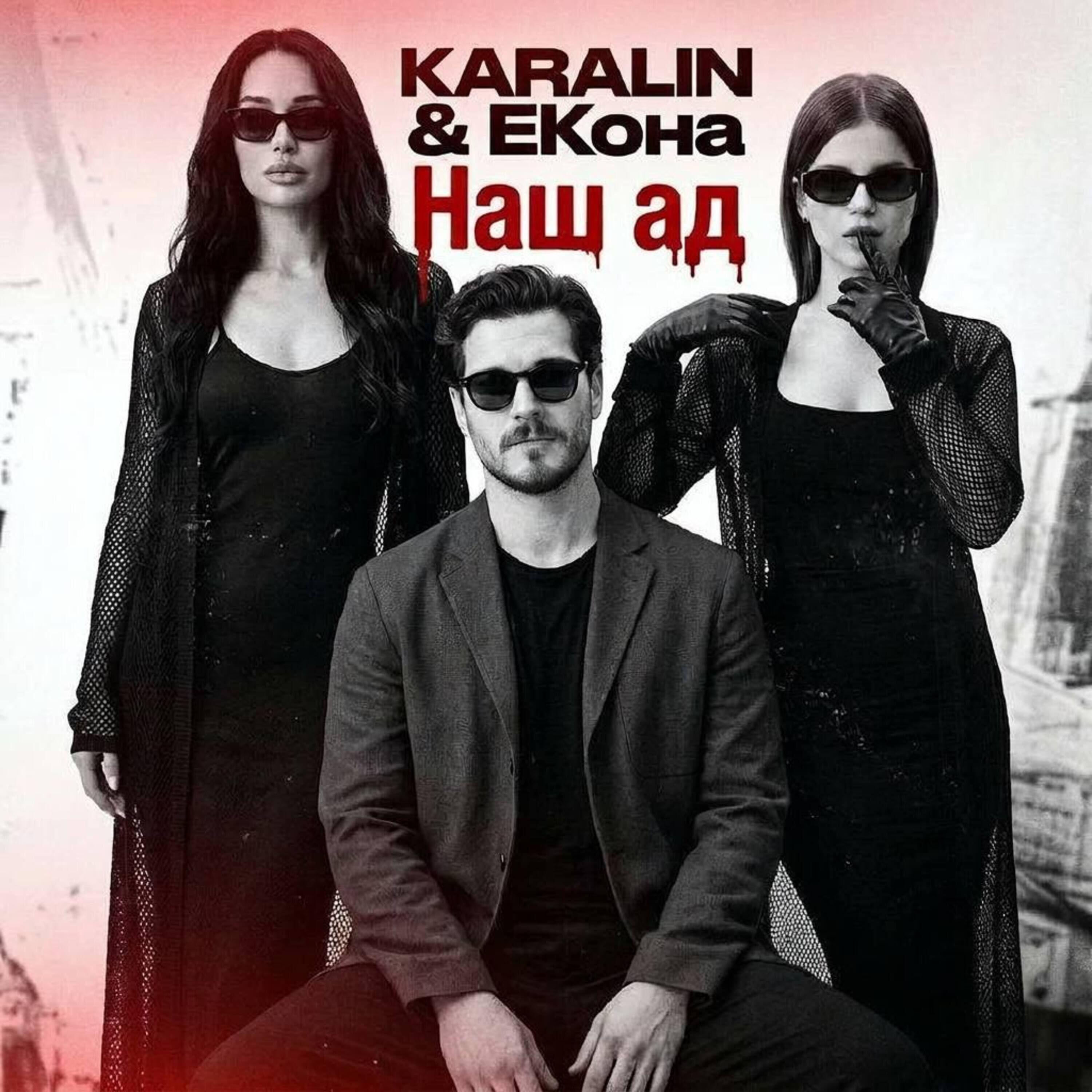 Релиз Наш ад