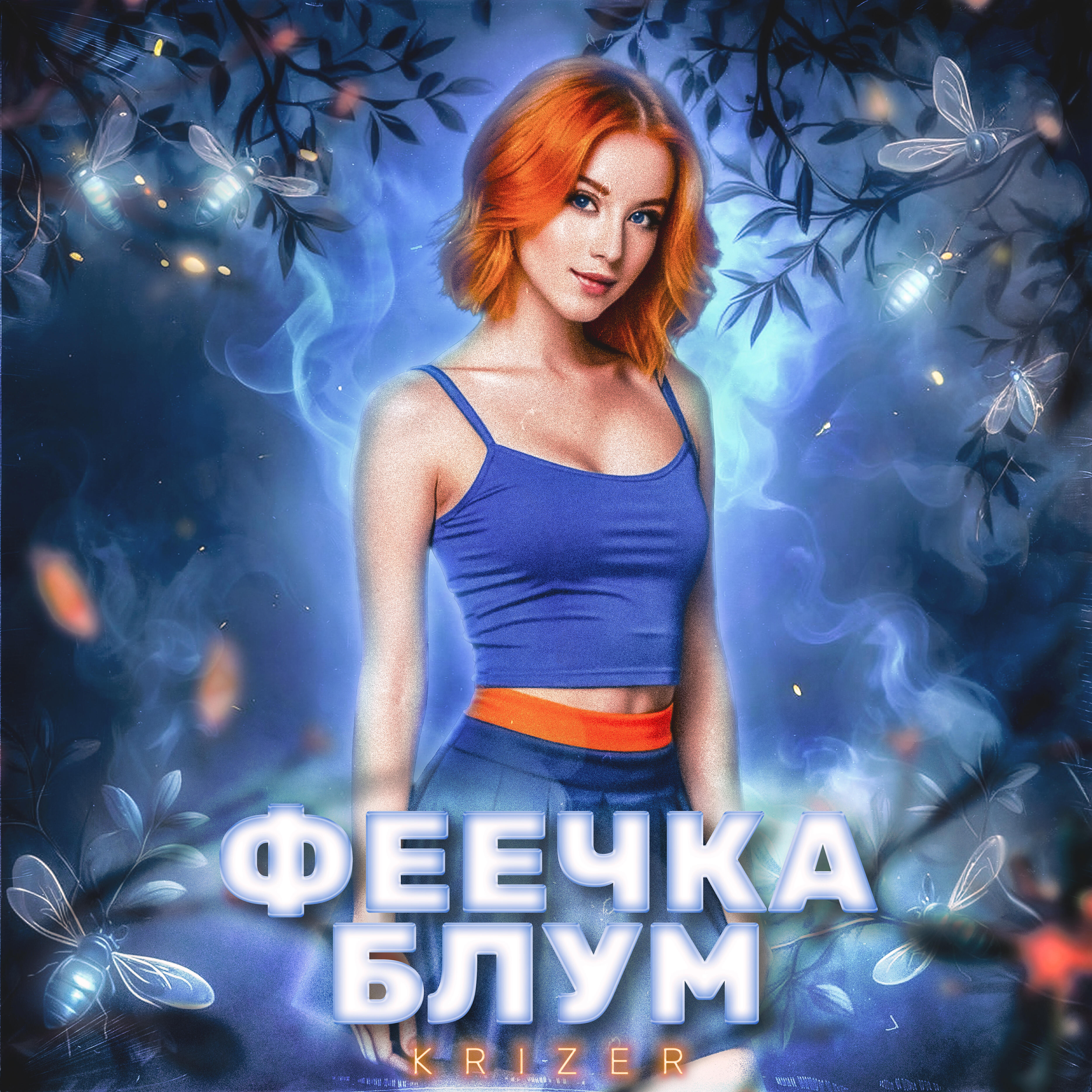 Релиз Феечка Блум