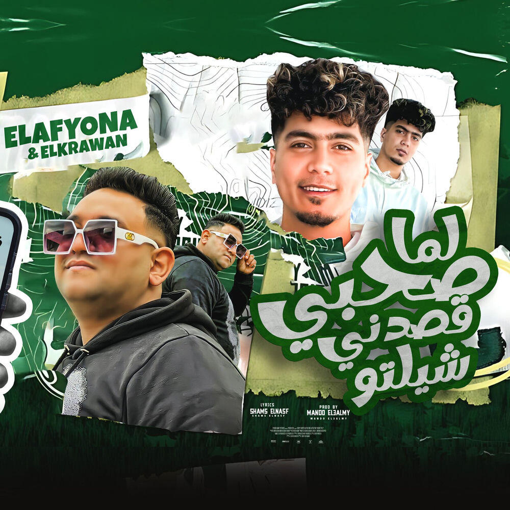 Релиз لما صحبى قصدنى شيلتو