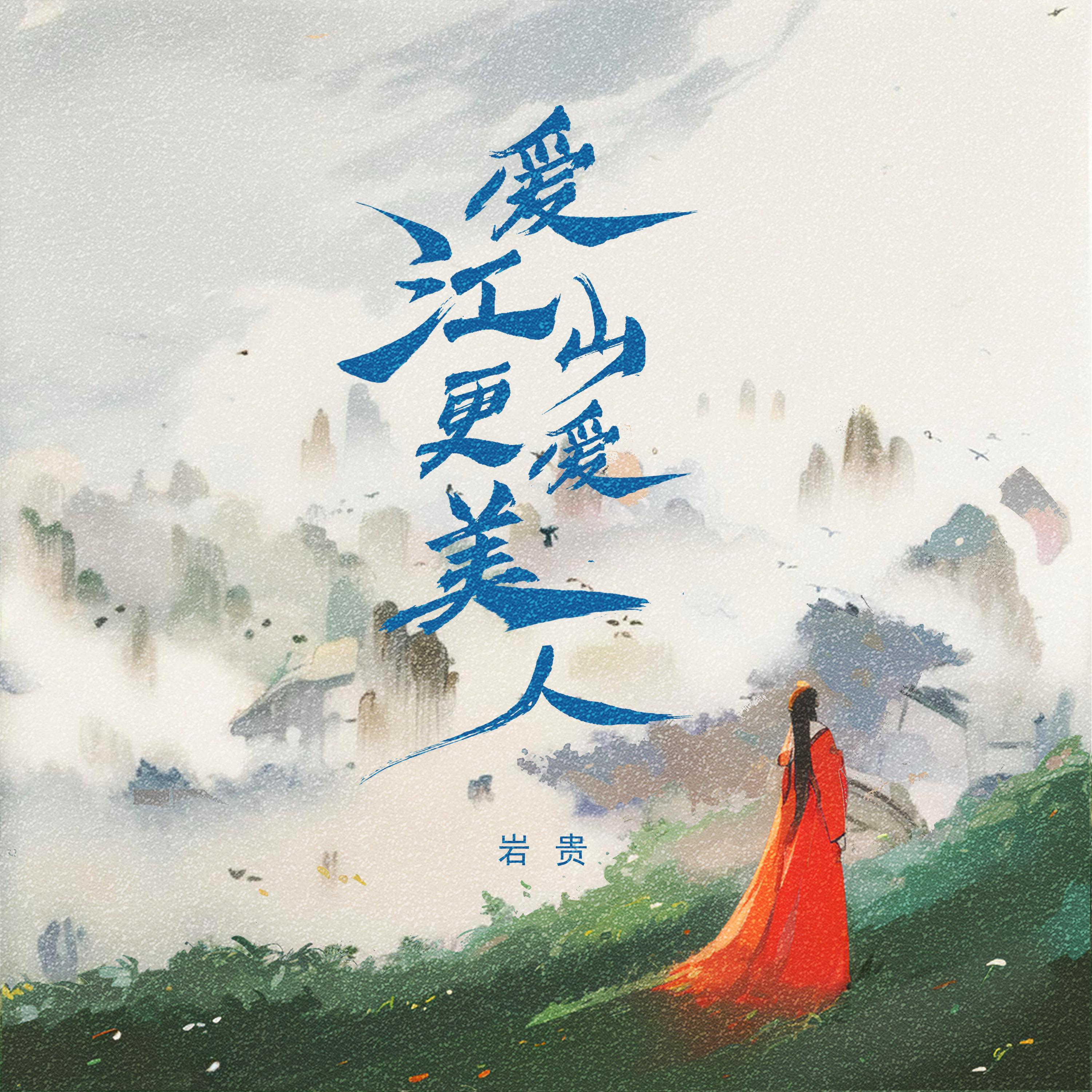 Релиз 爱江山更爱美人
