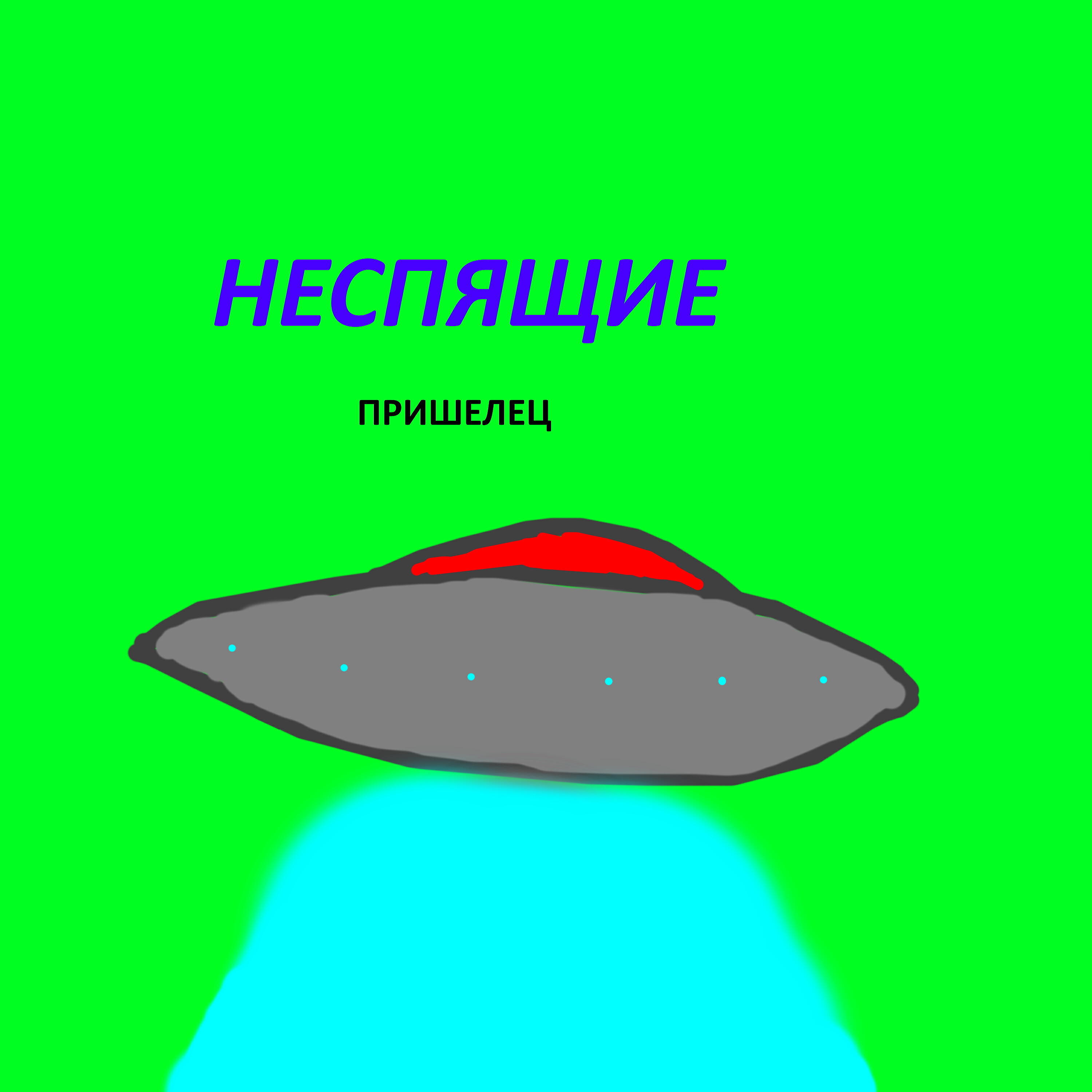 Релиз Пришелец
