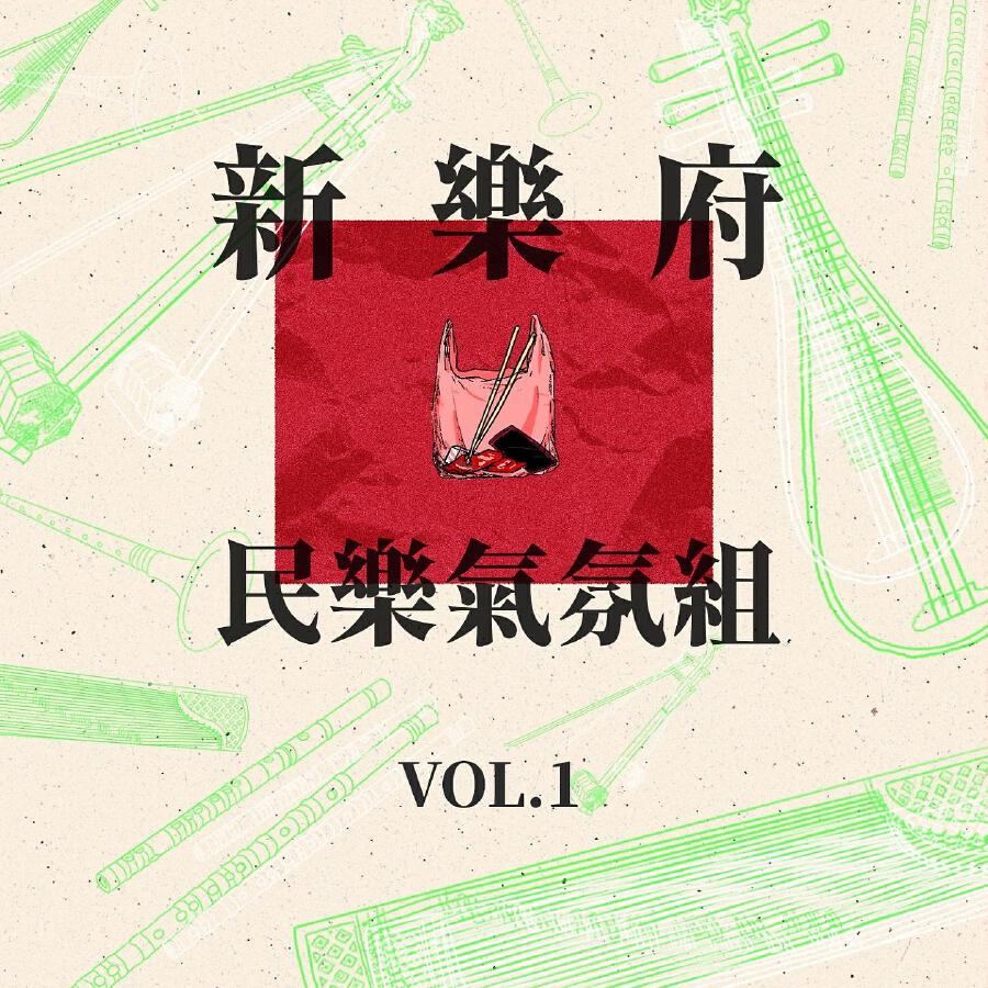 Релиз 新乐府民乐氣氛组, Vol.1