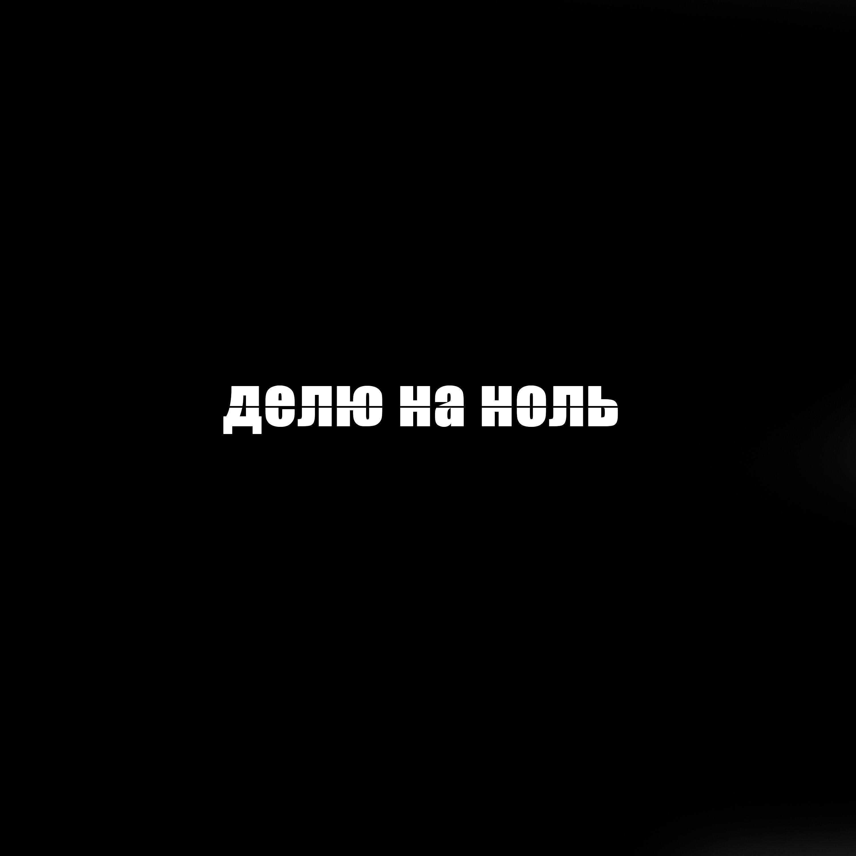 Релиз Делю на ноль