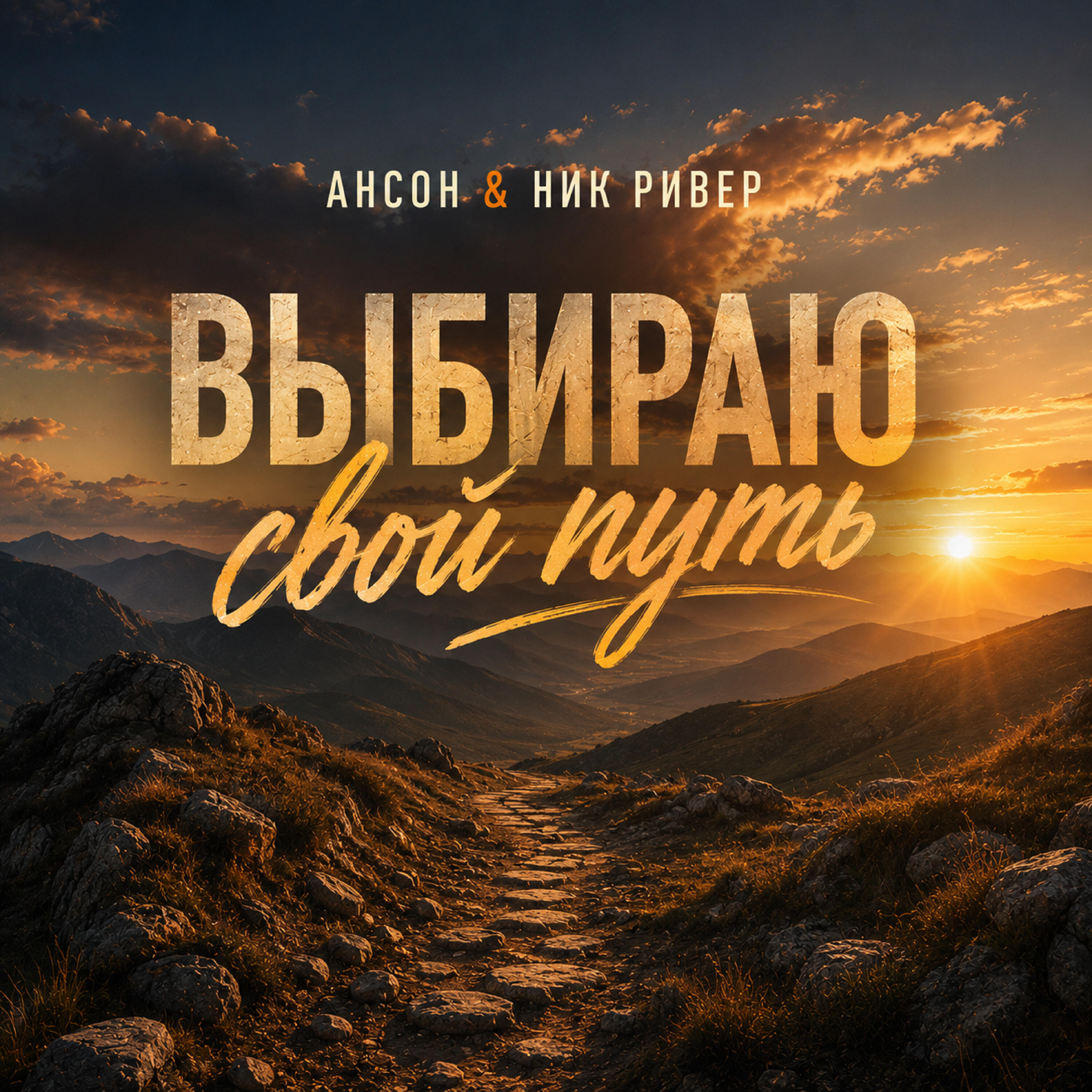 Релиз Выбираю свой путь