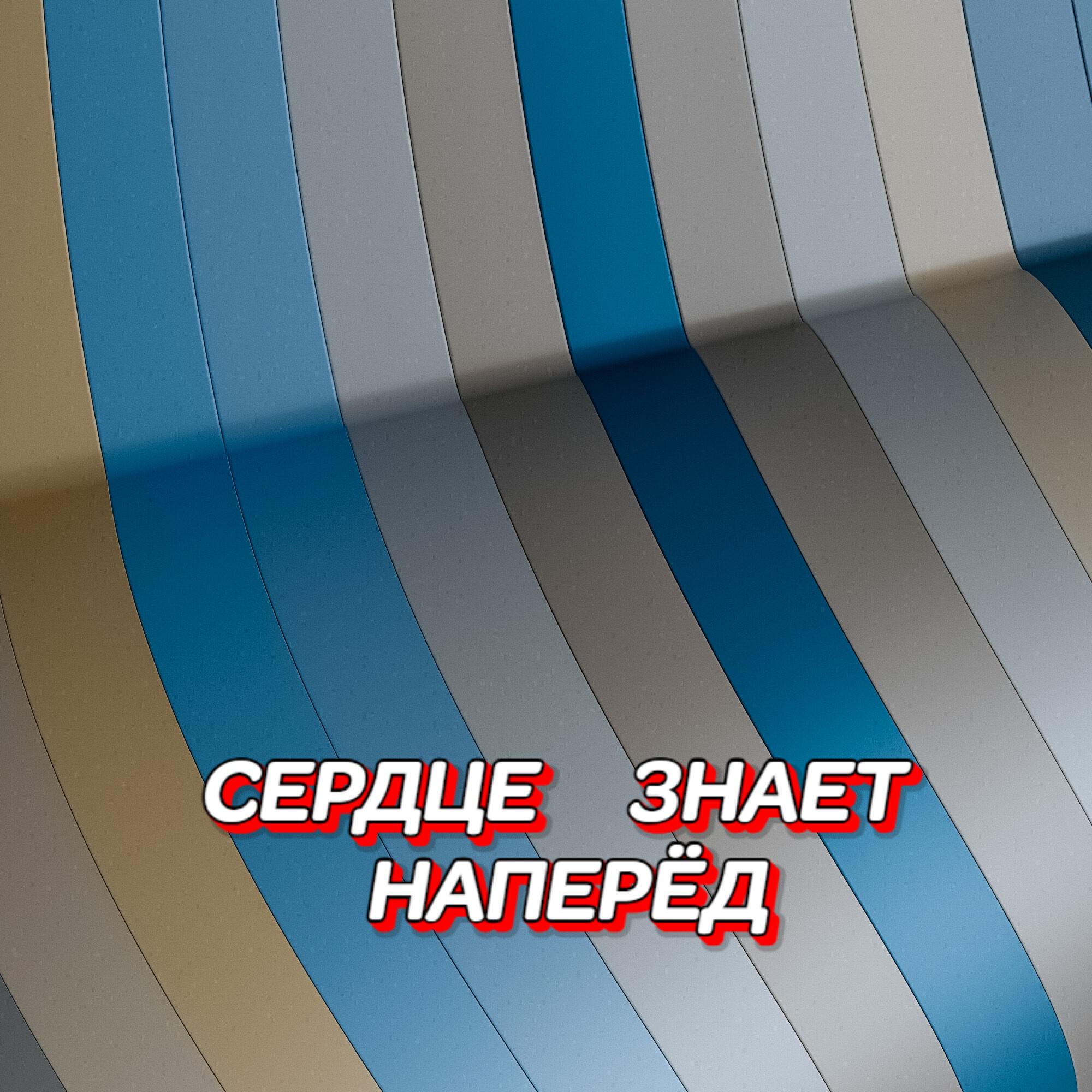Релиз СЕРДЦЕ ЗНАЕТ НАПЕРЁД
