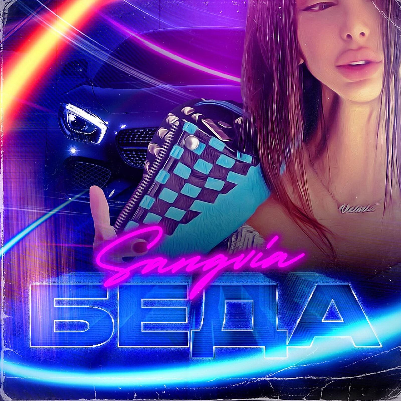 Релиз Беда