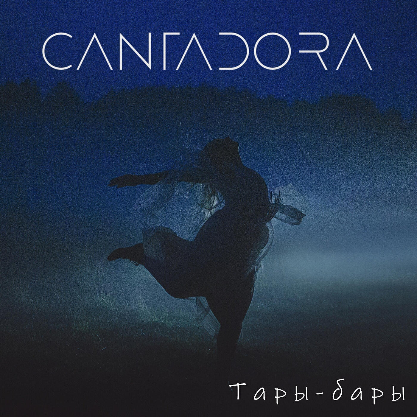 Релиз Тары-бары