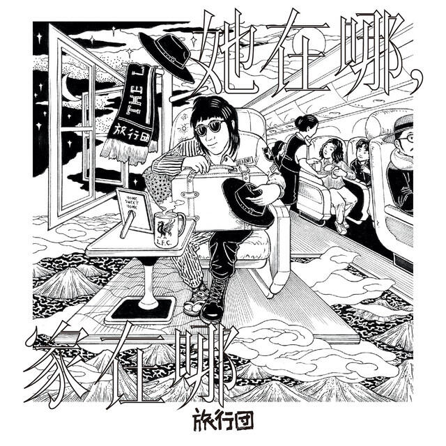 Релиз 她在哪,家在哪