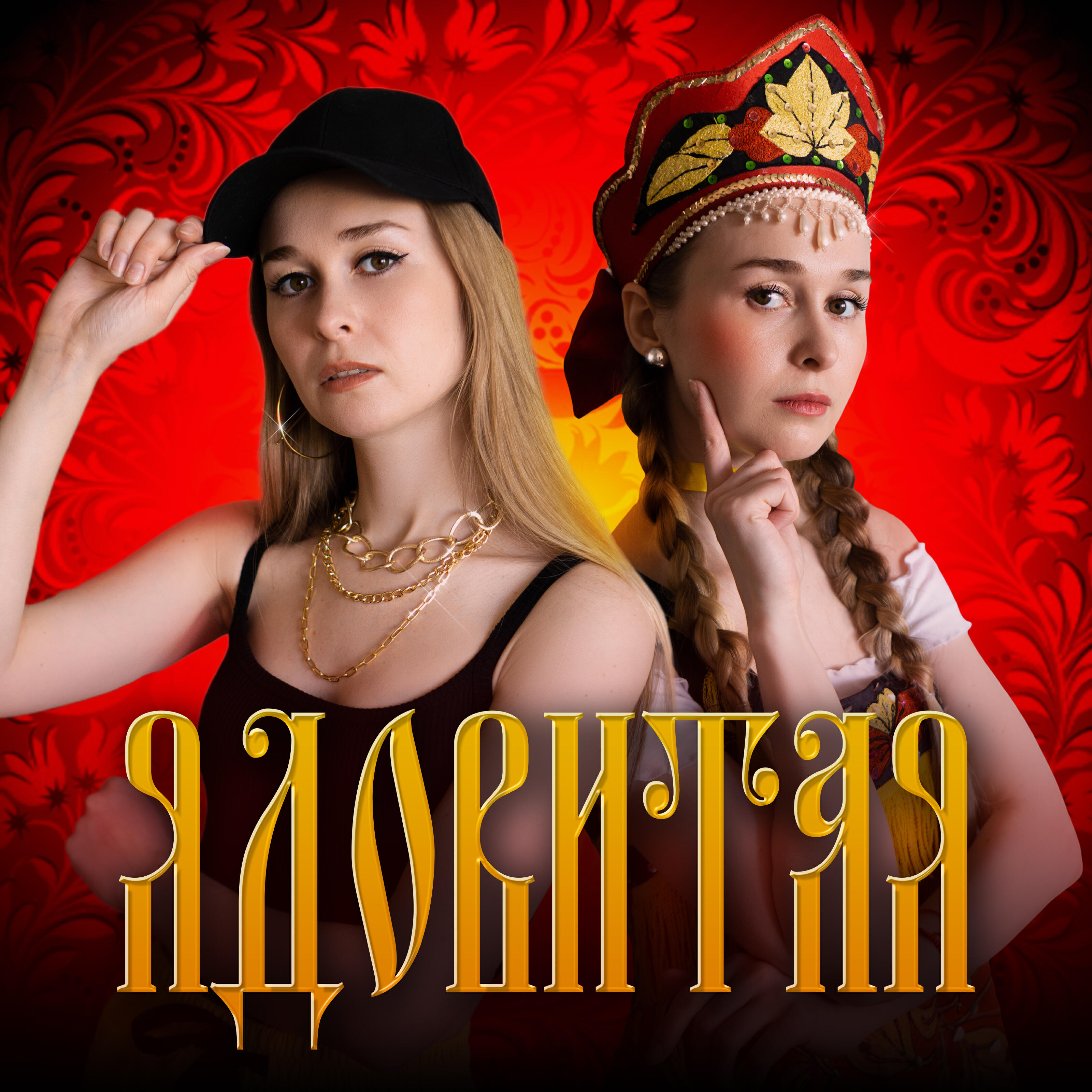 Релиз Ядовитая