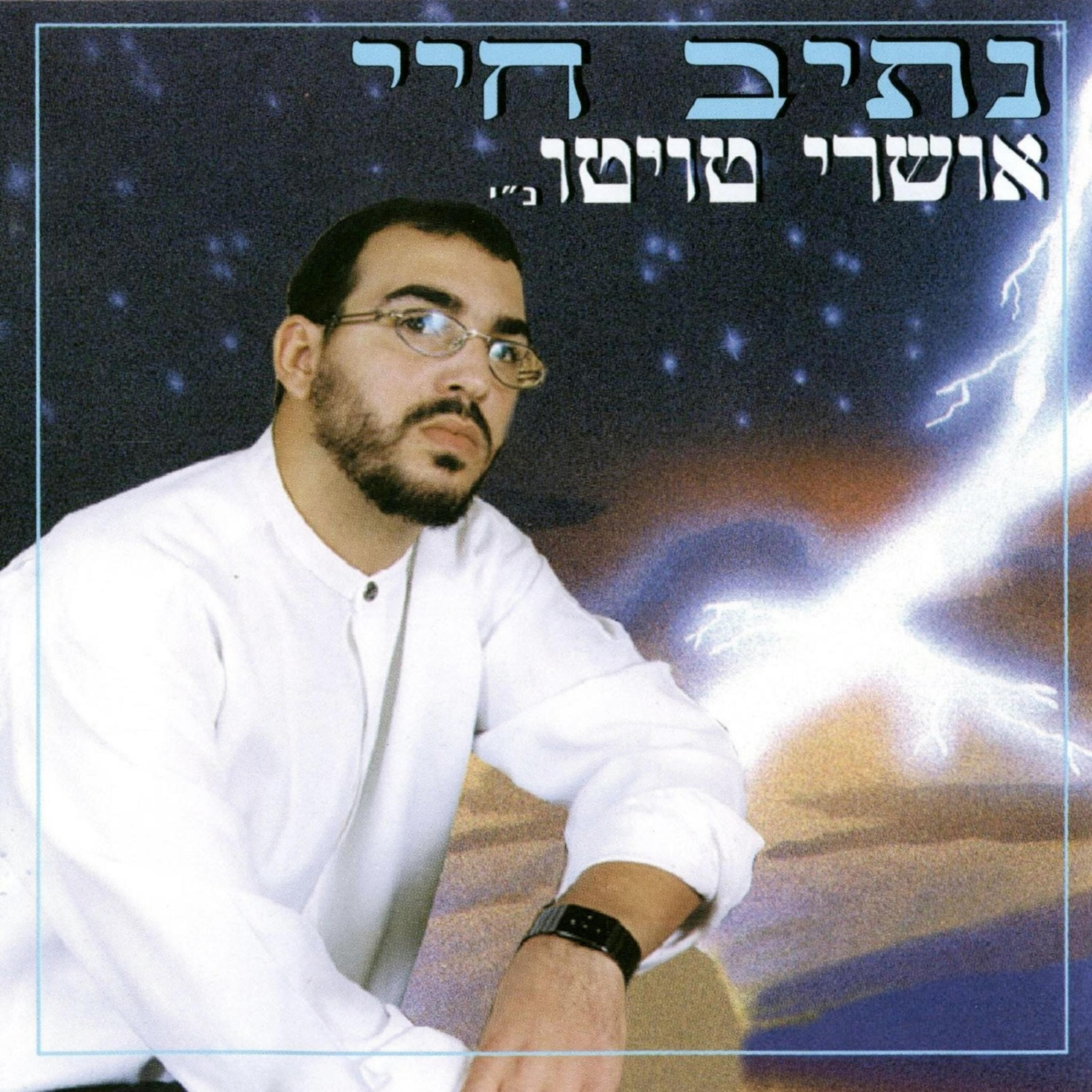 Релиз נתיב חיי