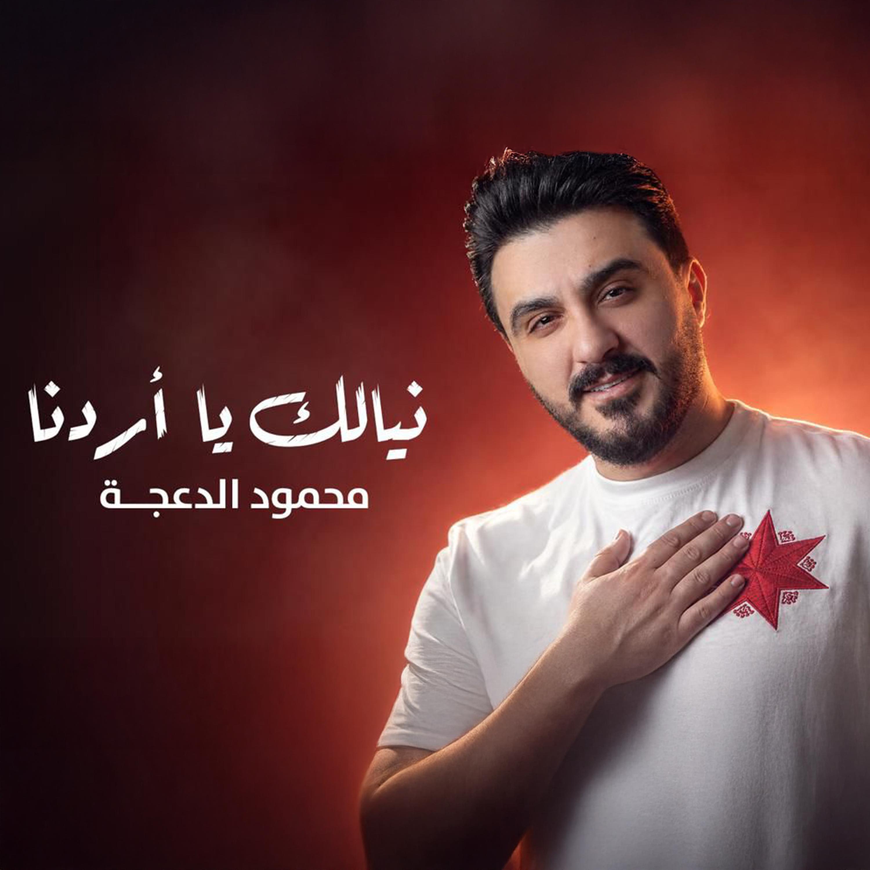 Релиз نيالك يا اردنا