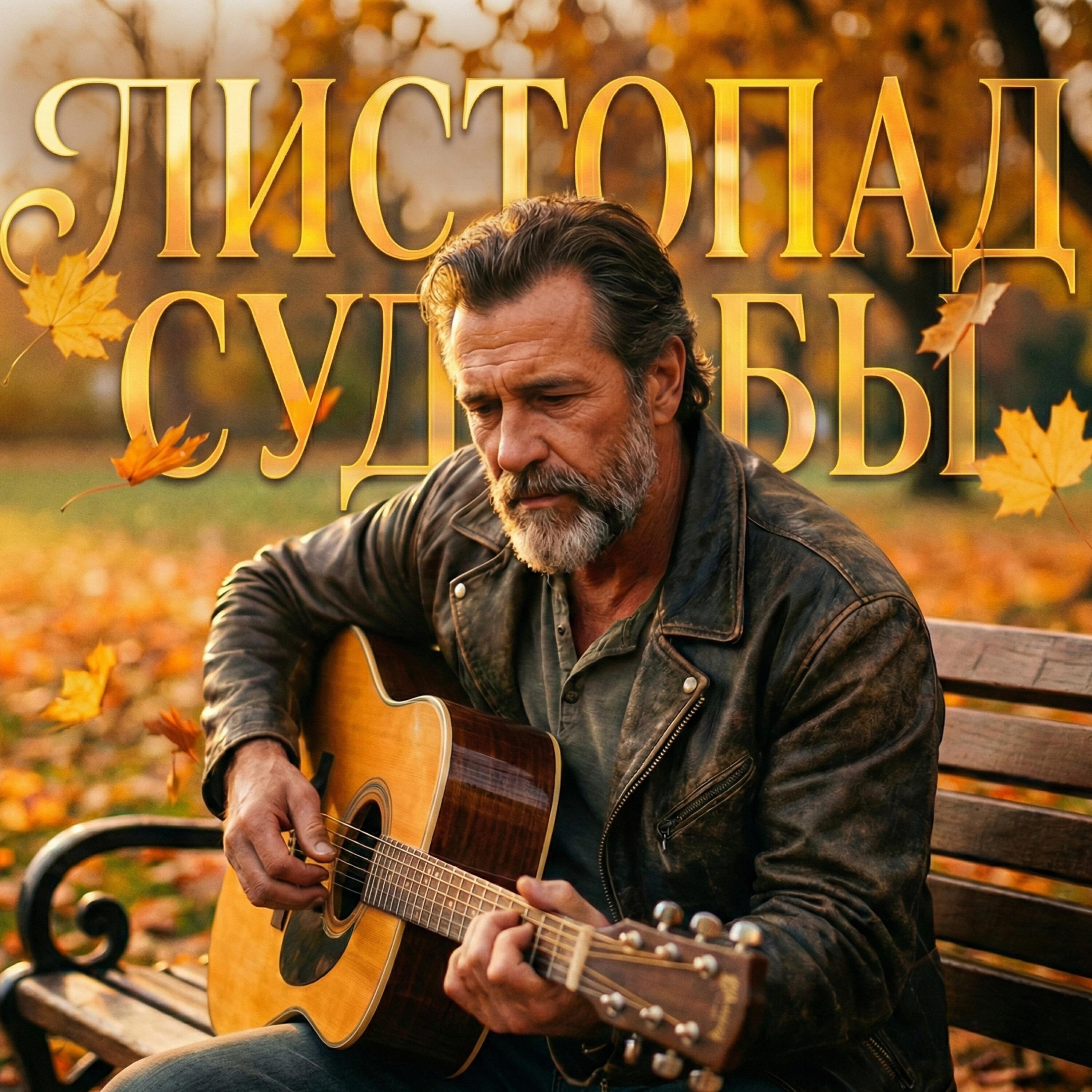 Релиз Листопад судьбы