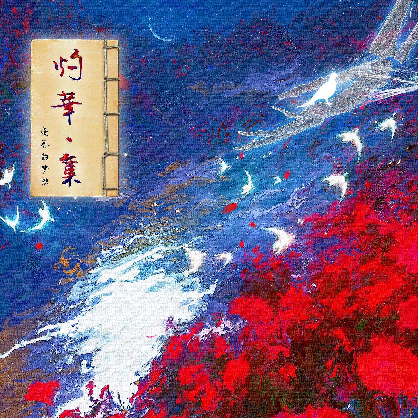 Релиз 灼华·集