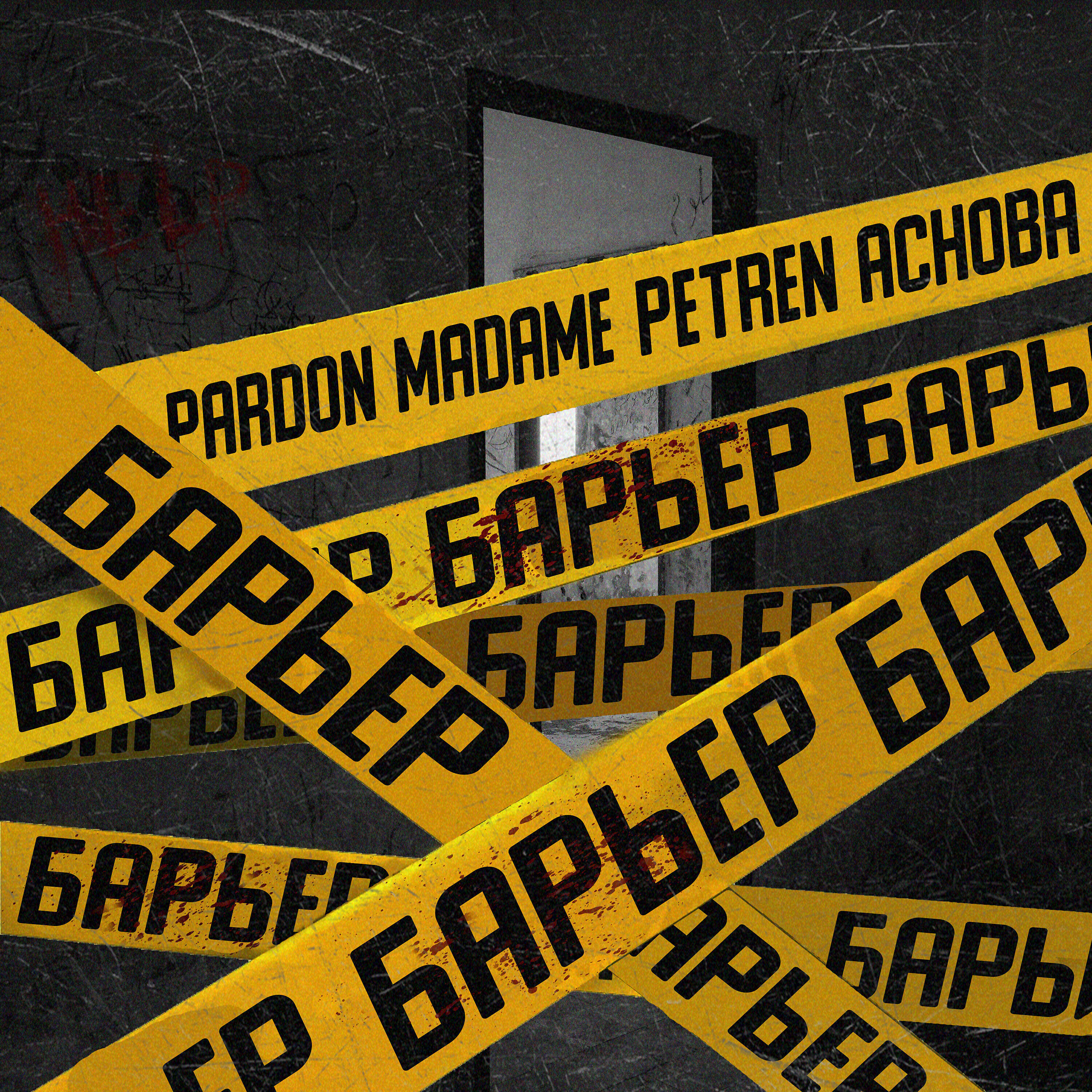 Релиз Барьер