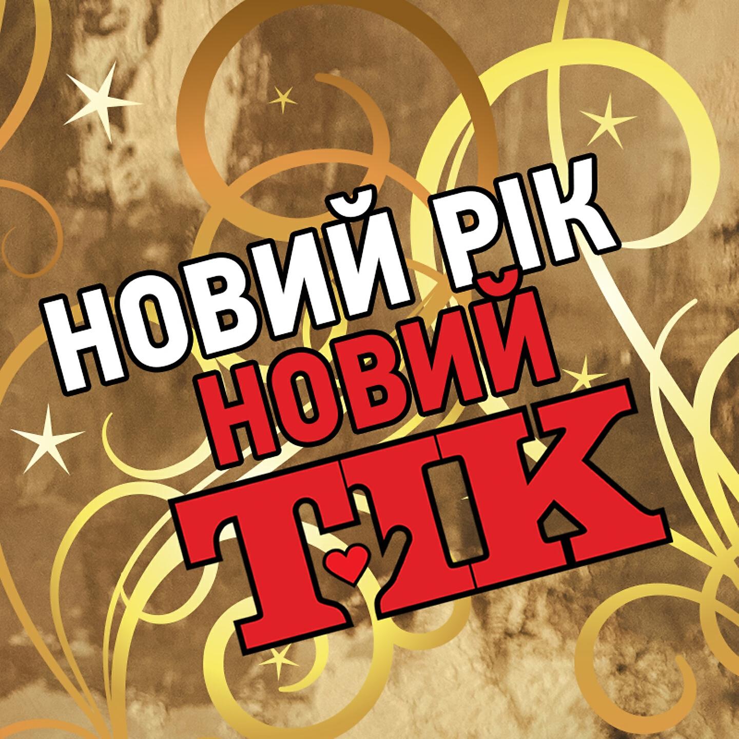 Релиз Новий рік
