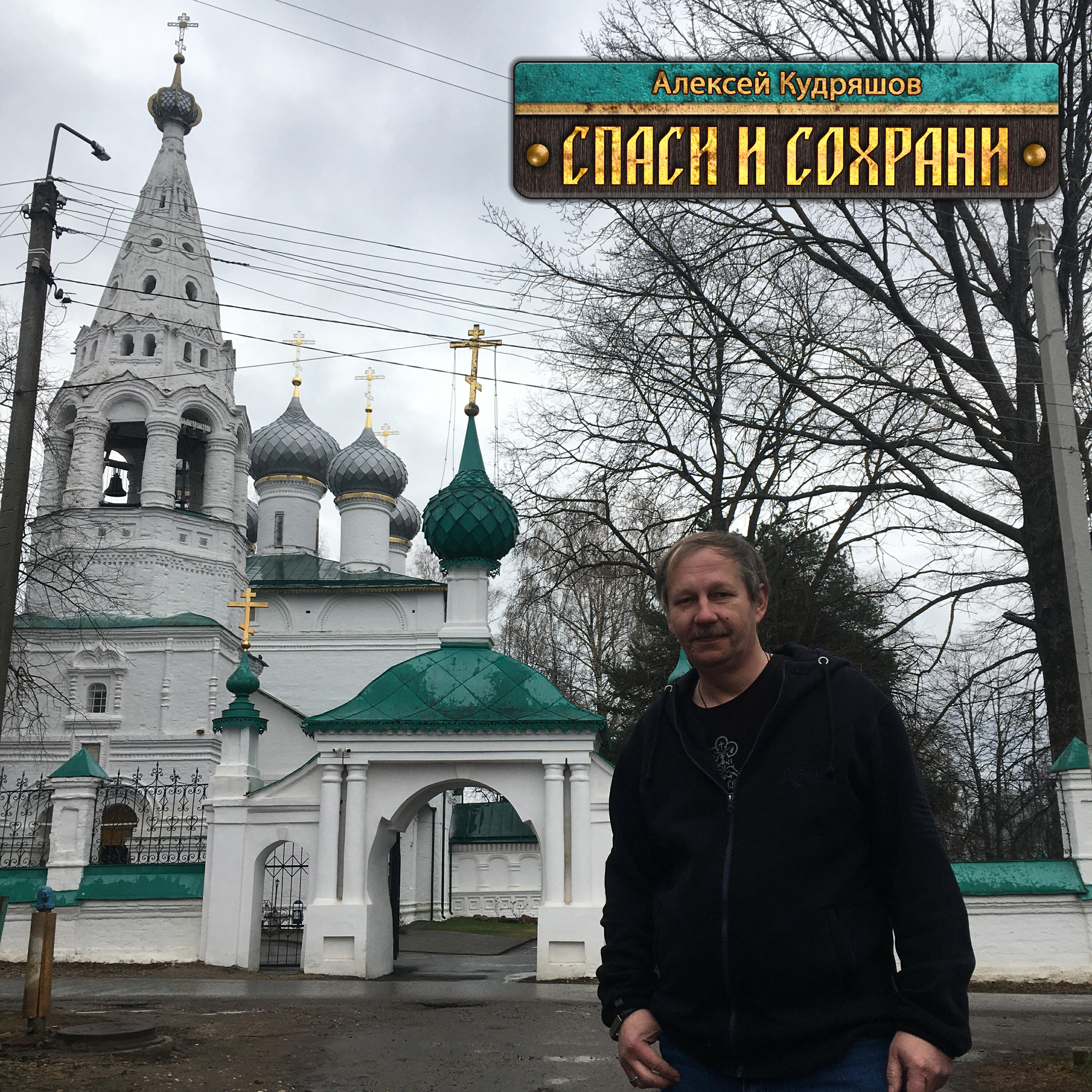 Постер альбома Спаси и сохрани